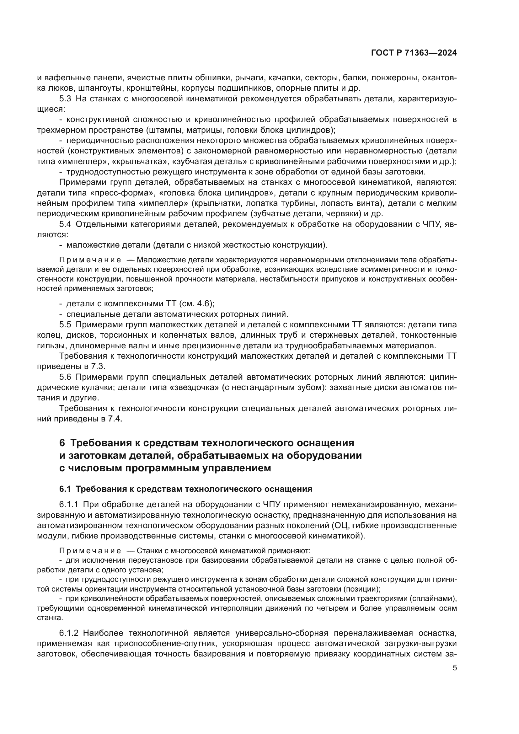 ГОСТ Р 71363-2024