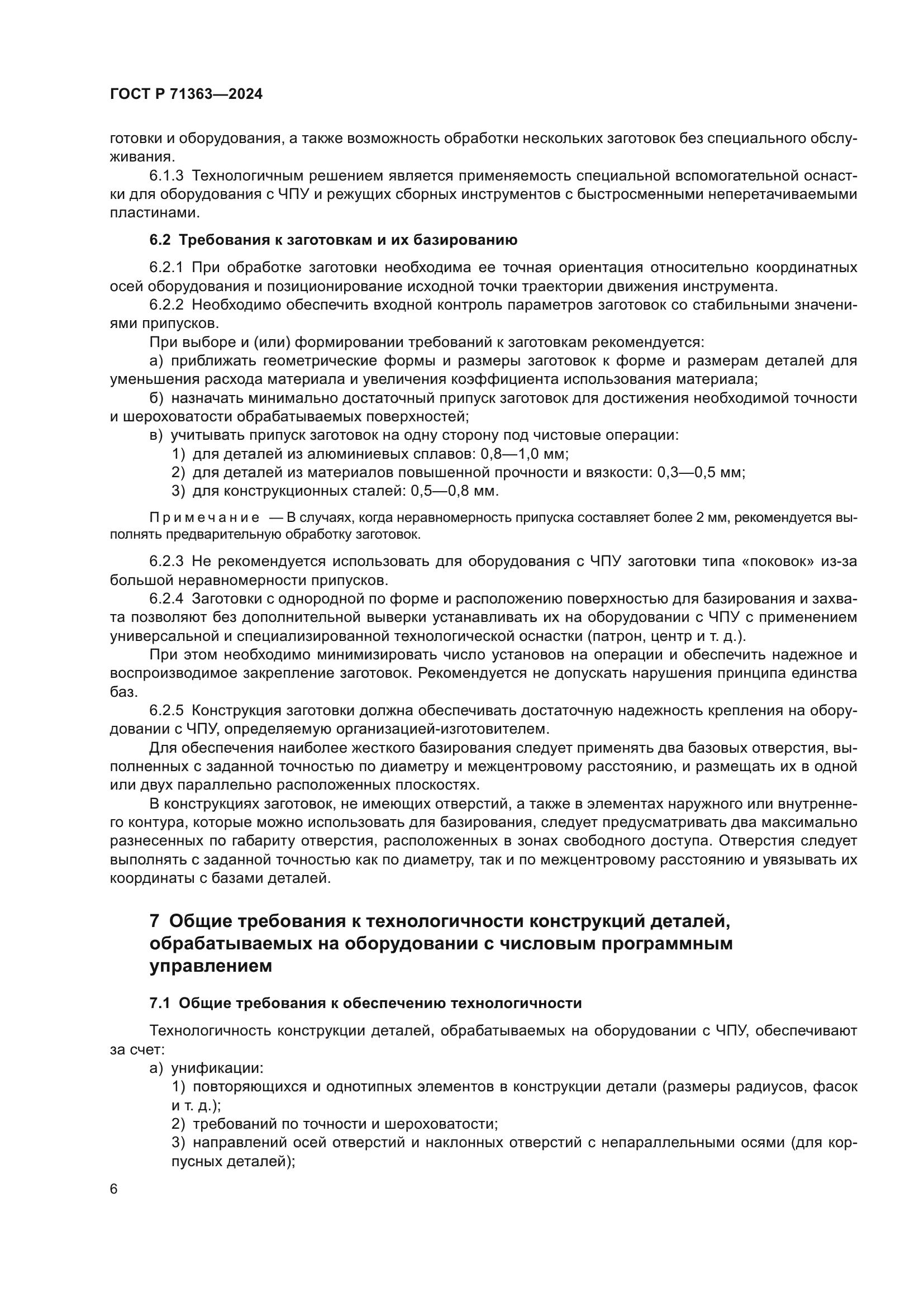 ГОСТ Р 71363-2024