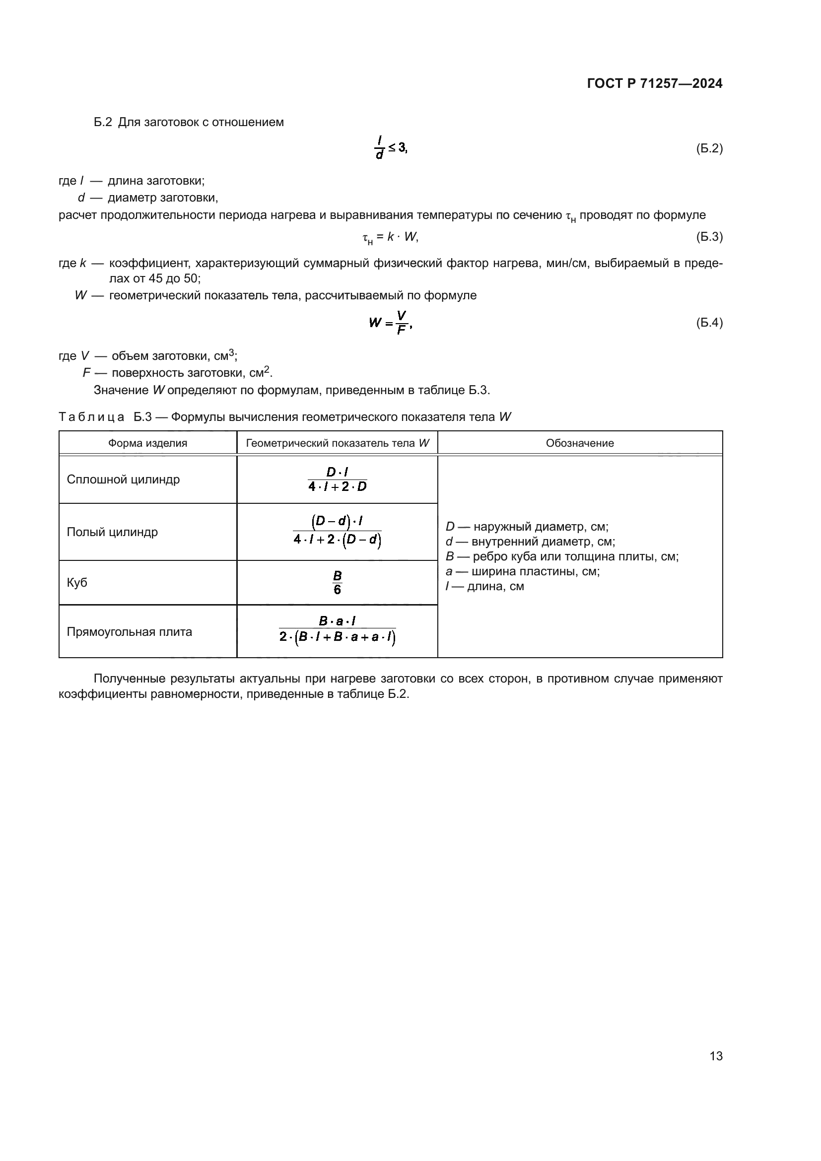 ГОСТ Р 71257-2024