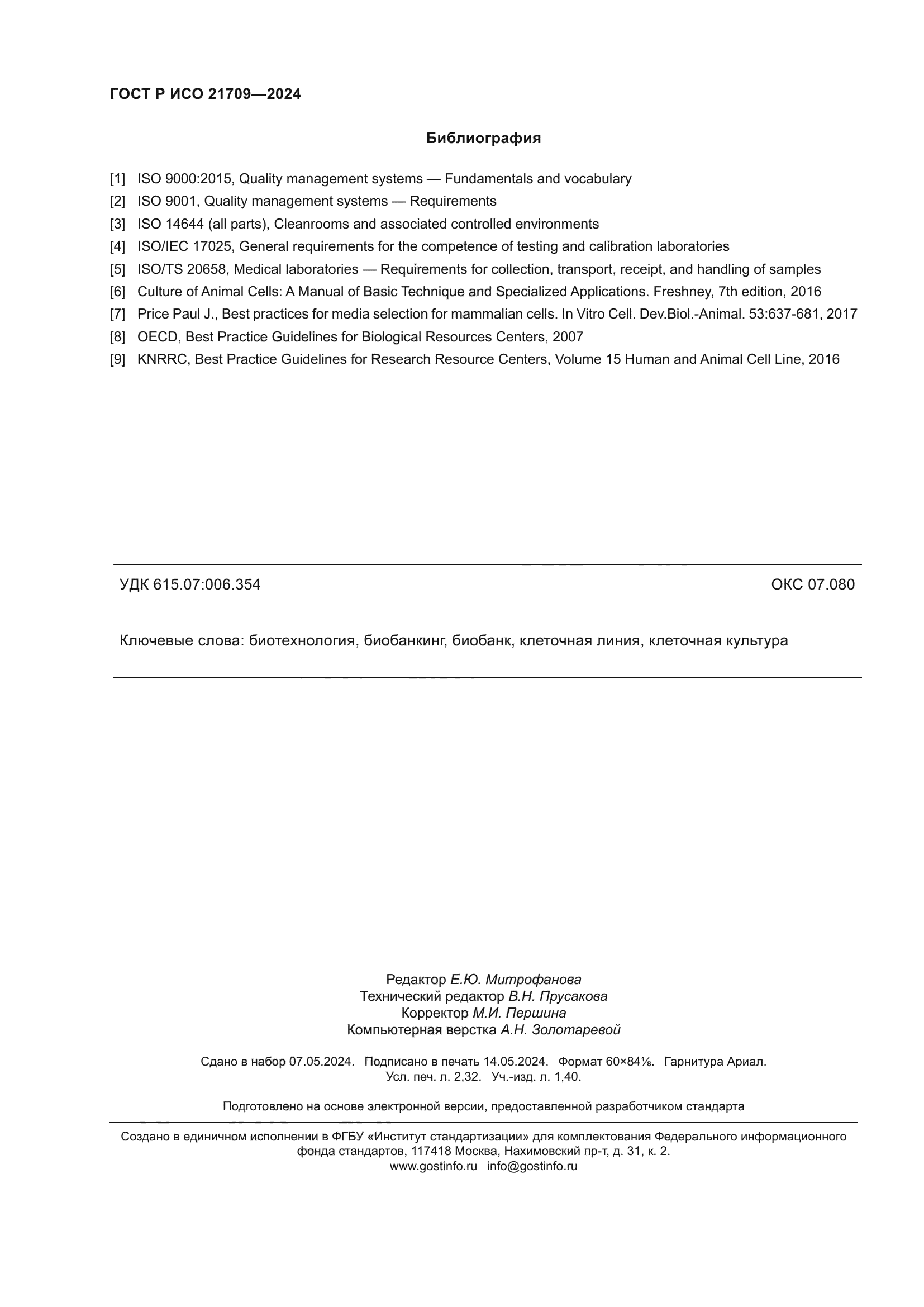 ГОСТ Р ИСО 21709-2024