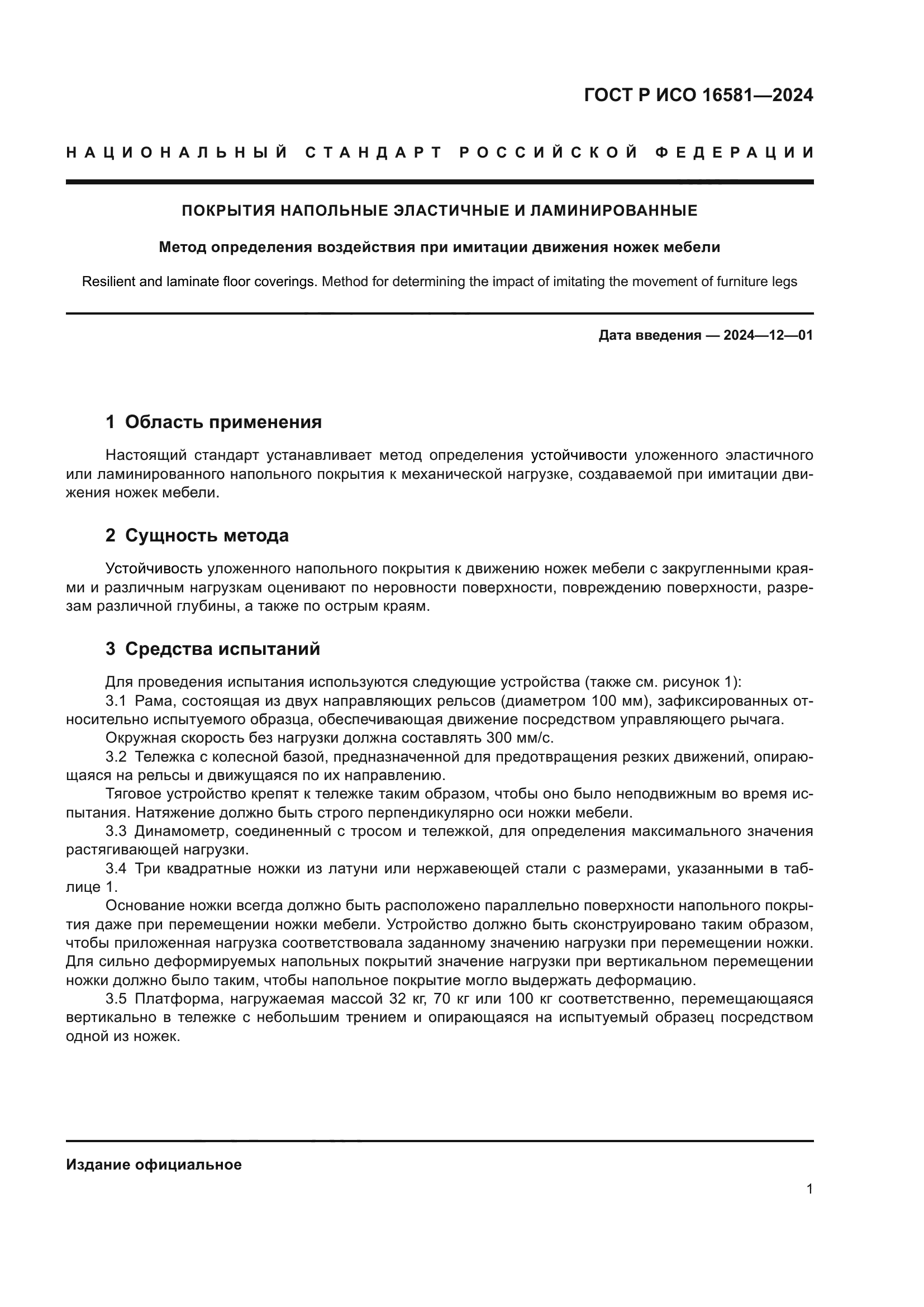 ГОСТ Р ИСО 16581-2024