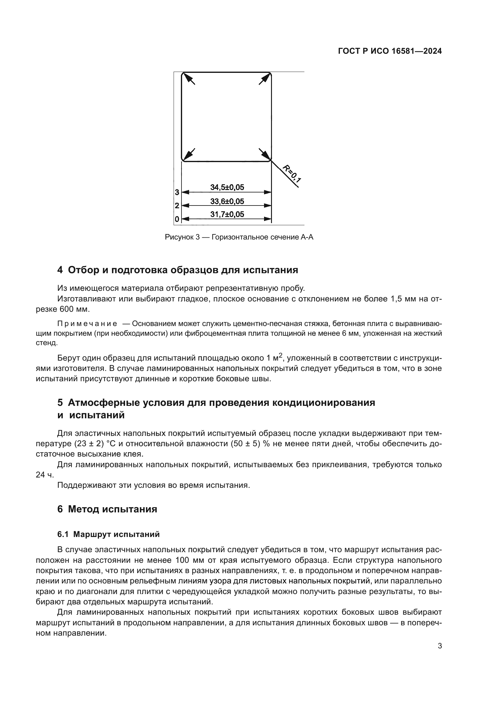 ГОСТ Р ИСО 16581-2024