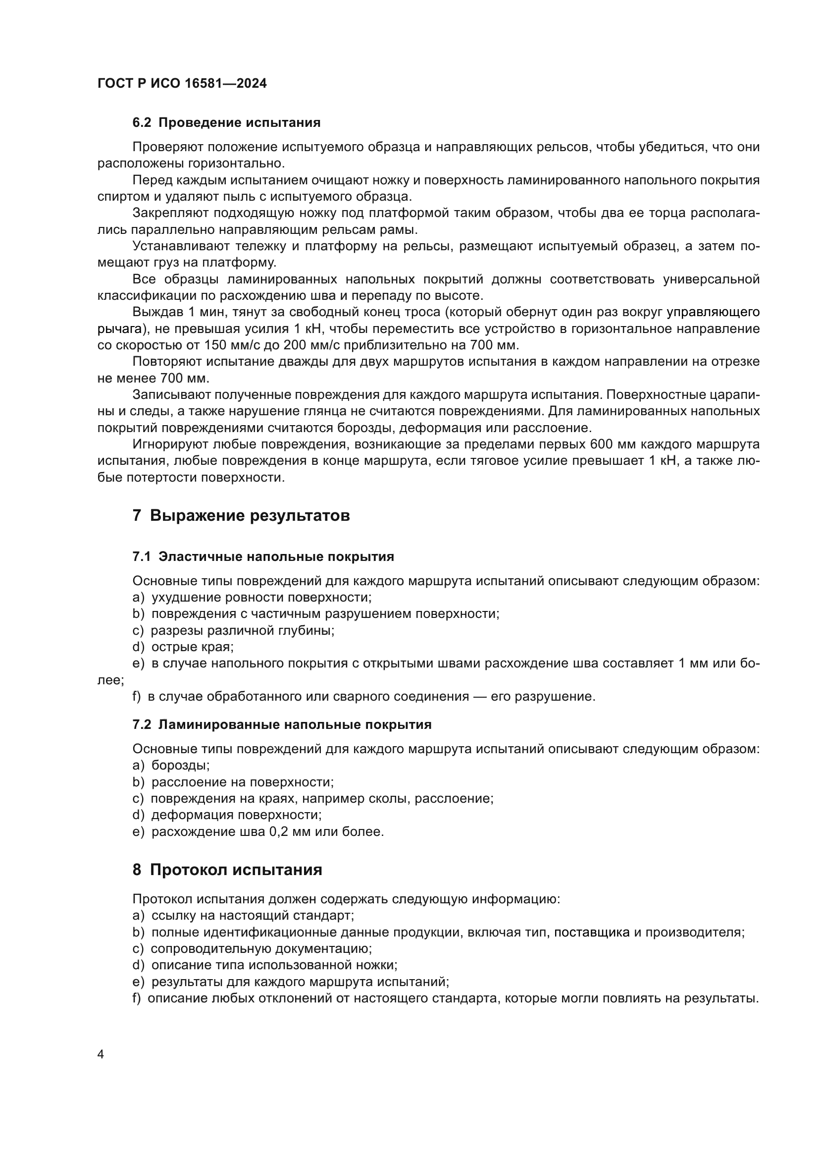 ГОСТ Р ИСО 16581-2024