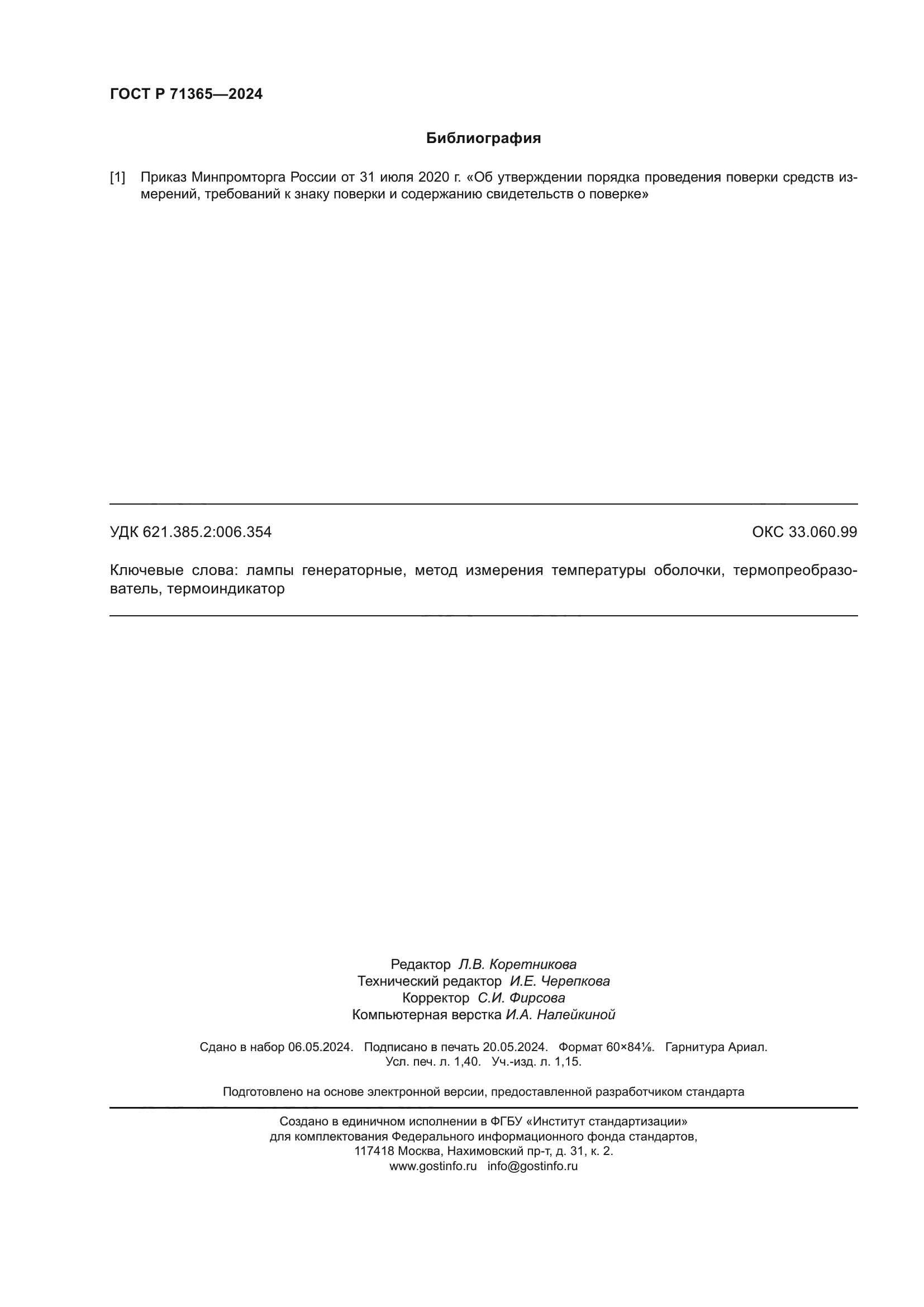 ГОСТ Р 71365-2024