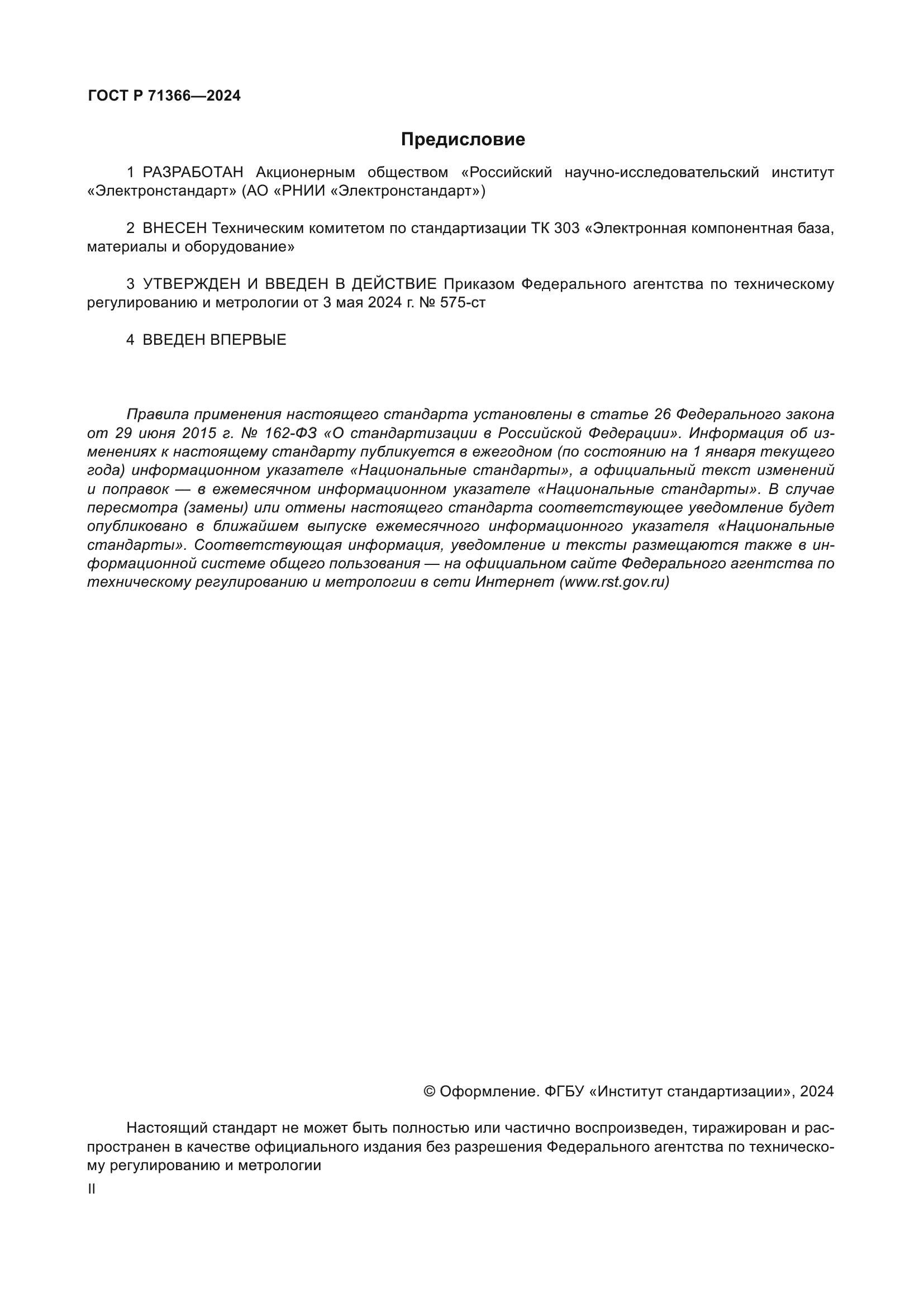 ГОСТ Р 71366-2024