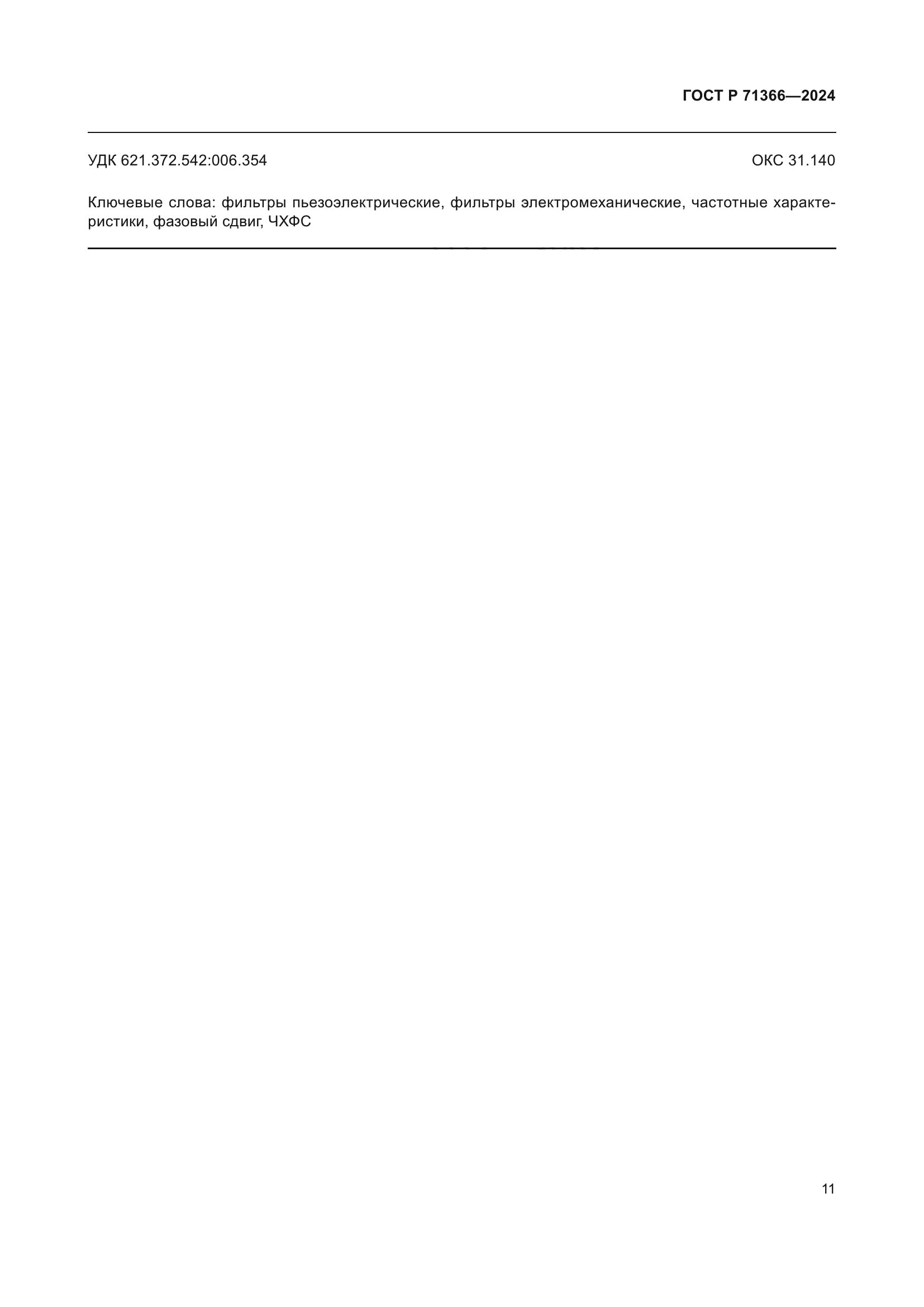 ГОСТ Р 71366-2024