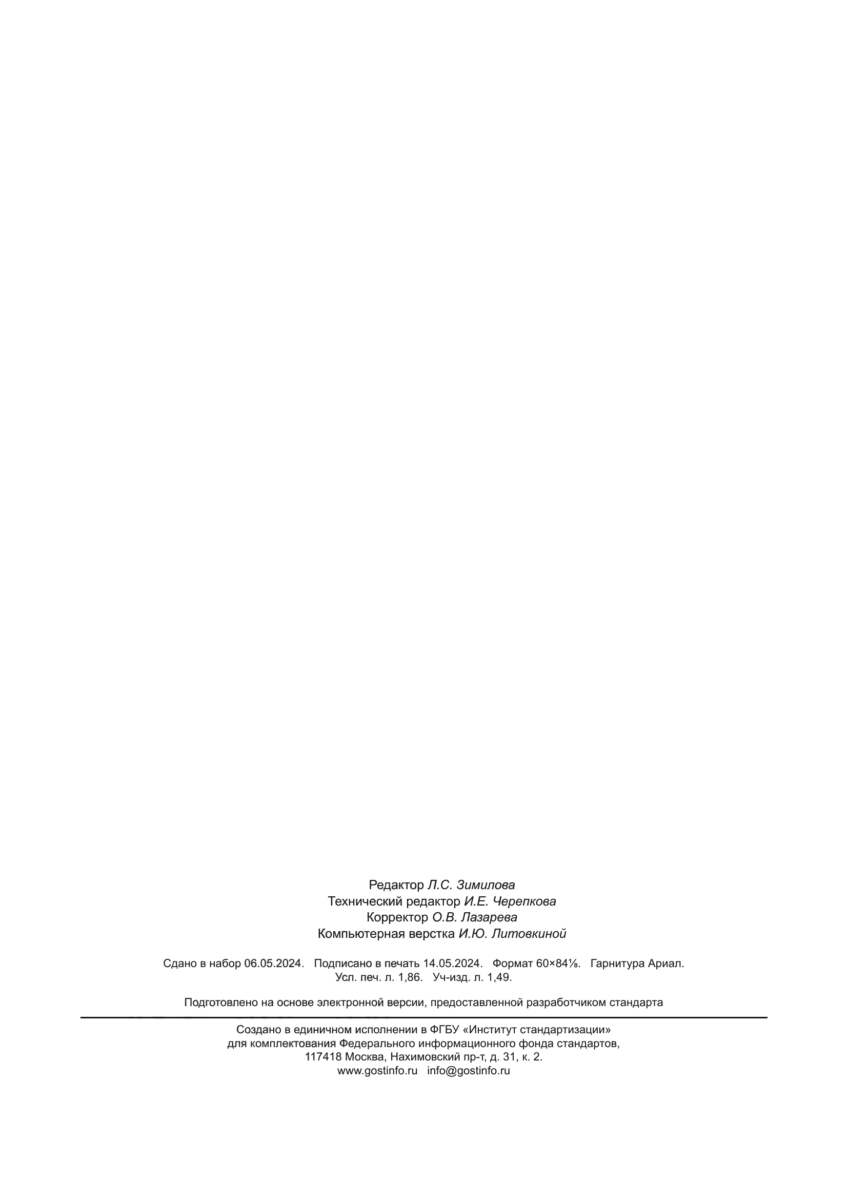 ГОСТ Р 71366-2024