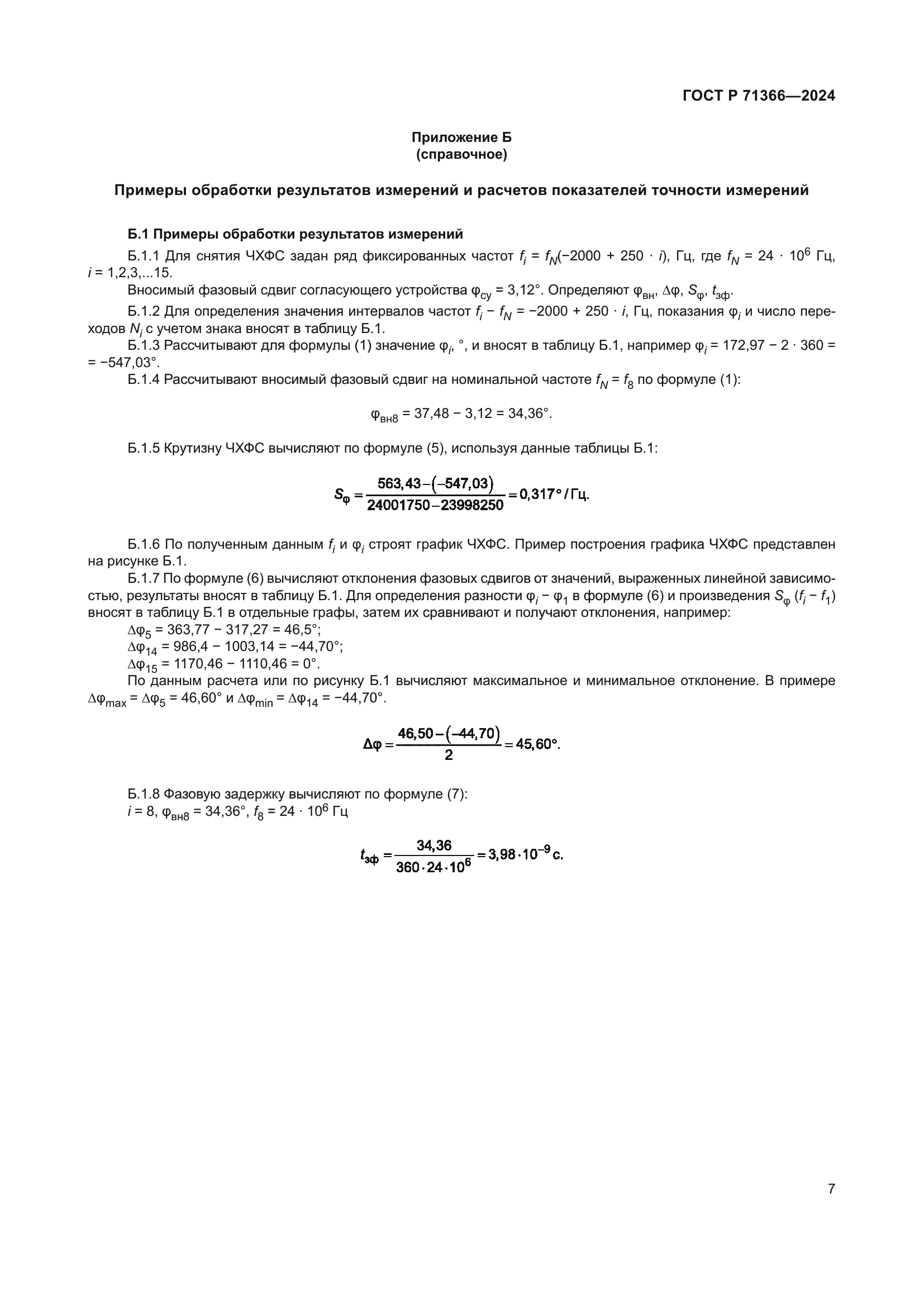 ГОСТ Р 71366-2024