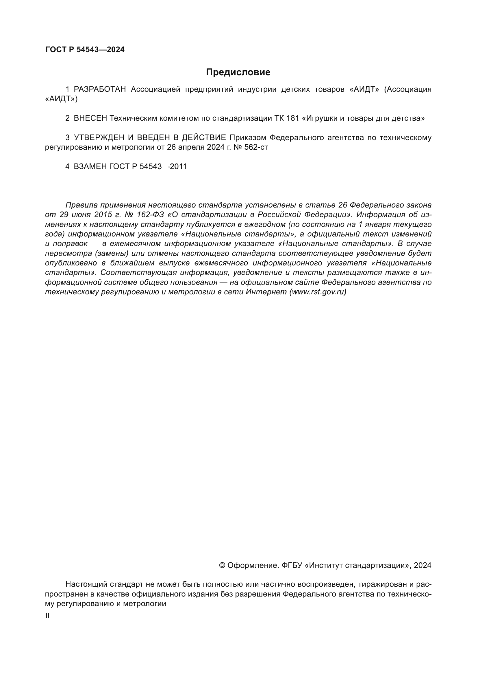 ГОСТ Р 54543-2024