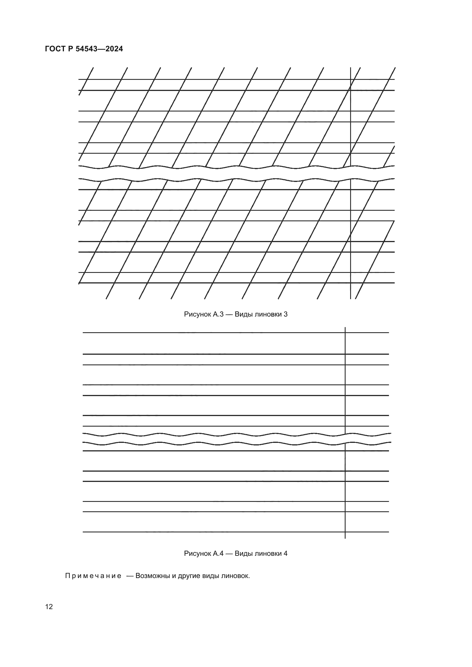 ГОСТ Р 54543-2024
