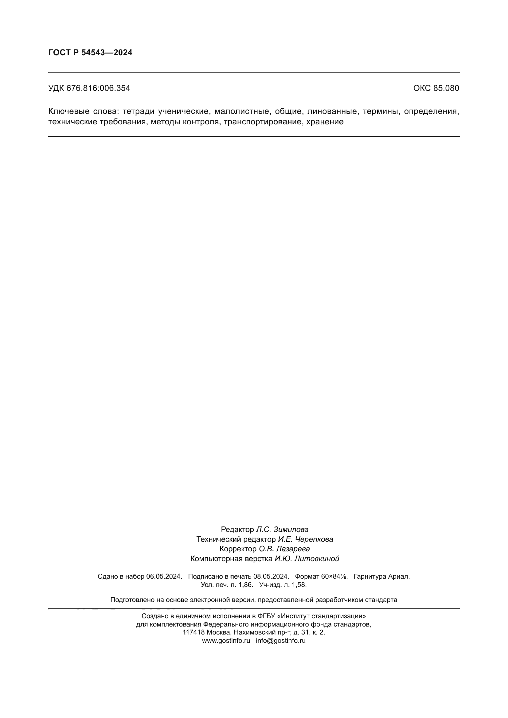 ГОСТ Р 54543-2024