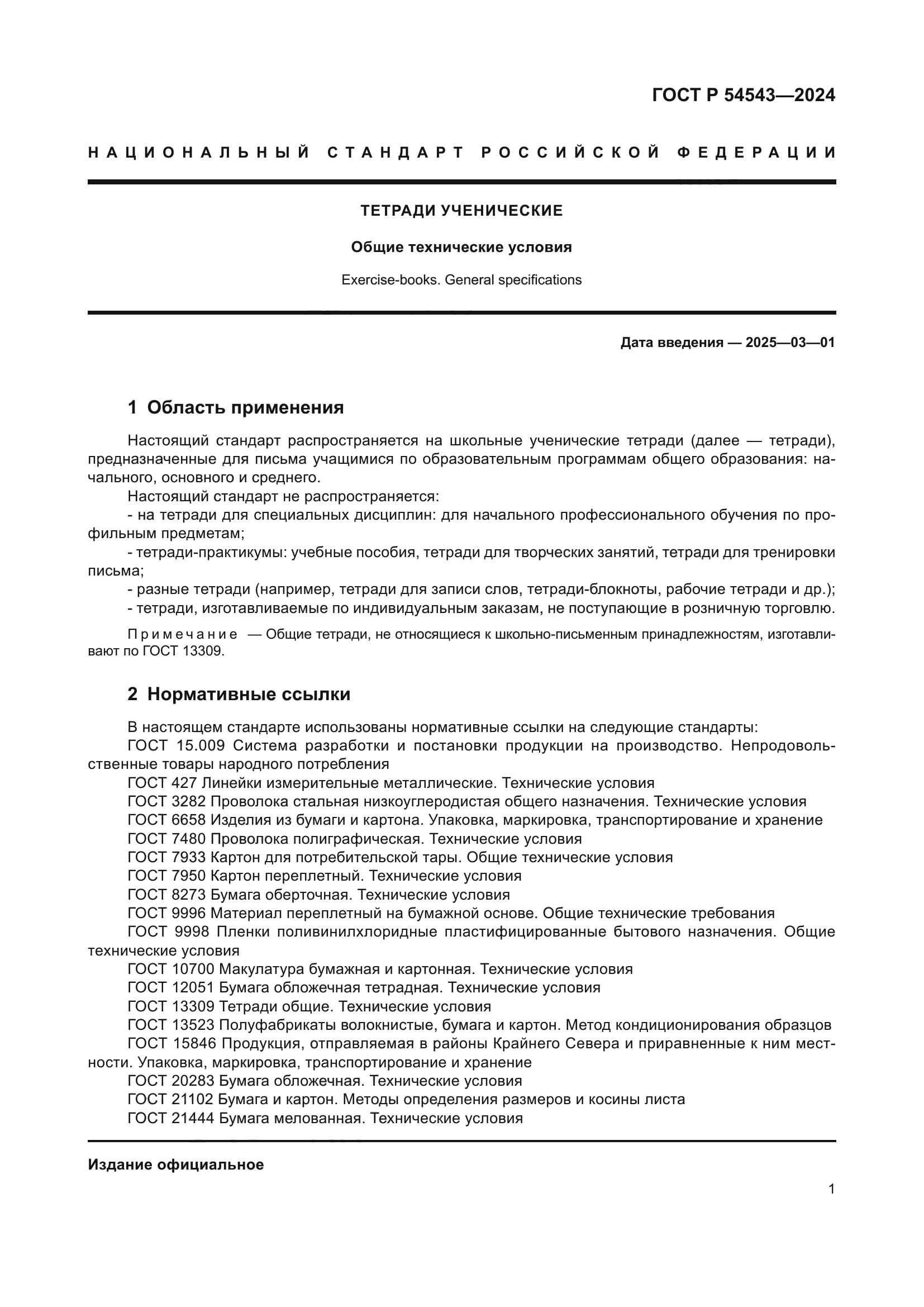 ГОСТ Р 54543-2024