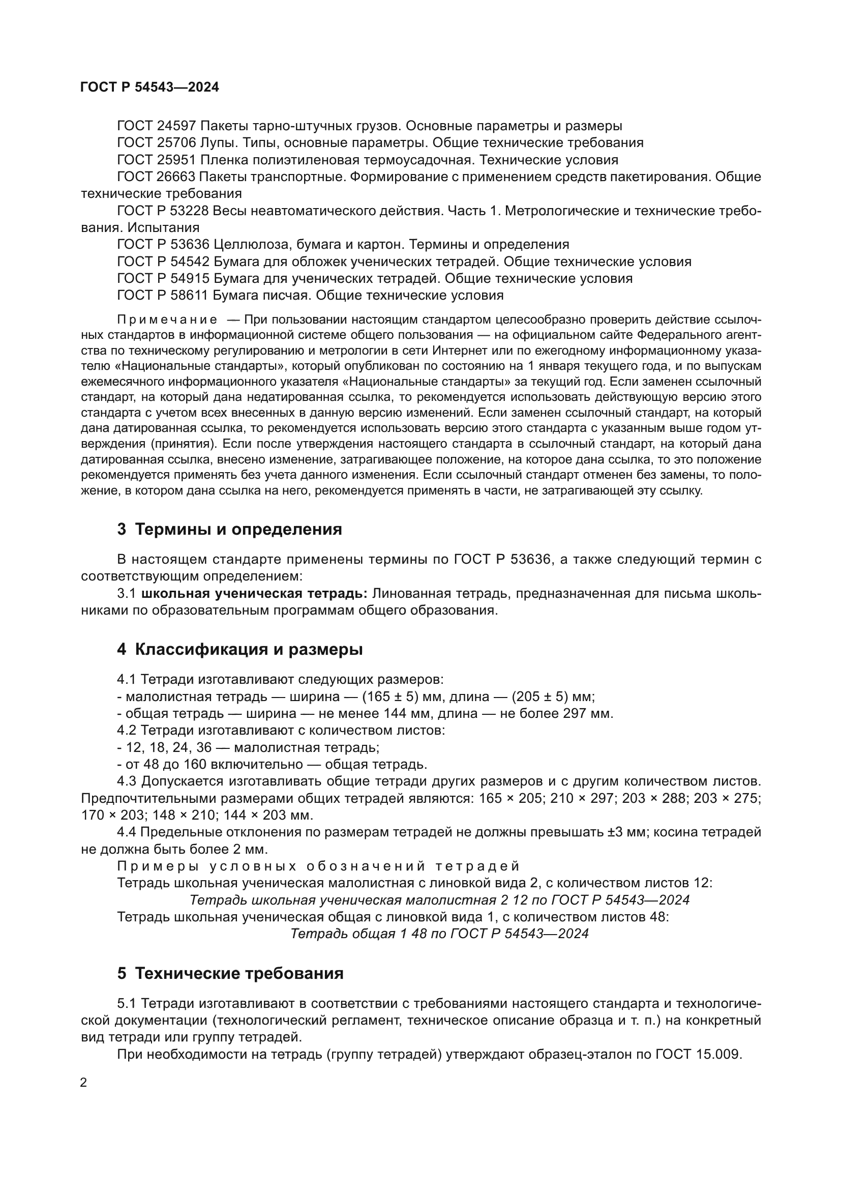 ГОСТ Р 54543-2024