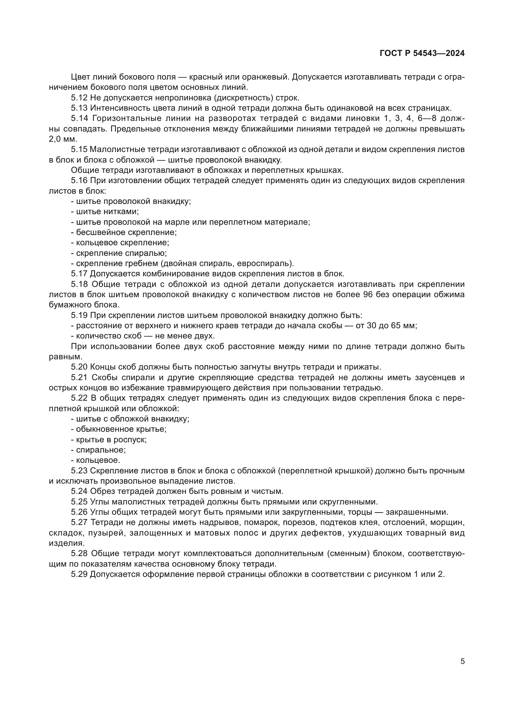 ГОСТ Р 54543-2024