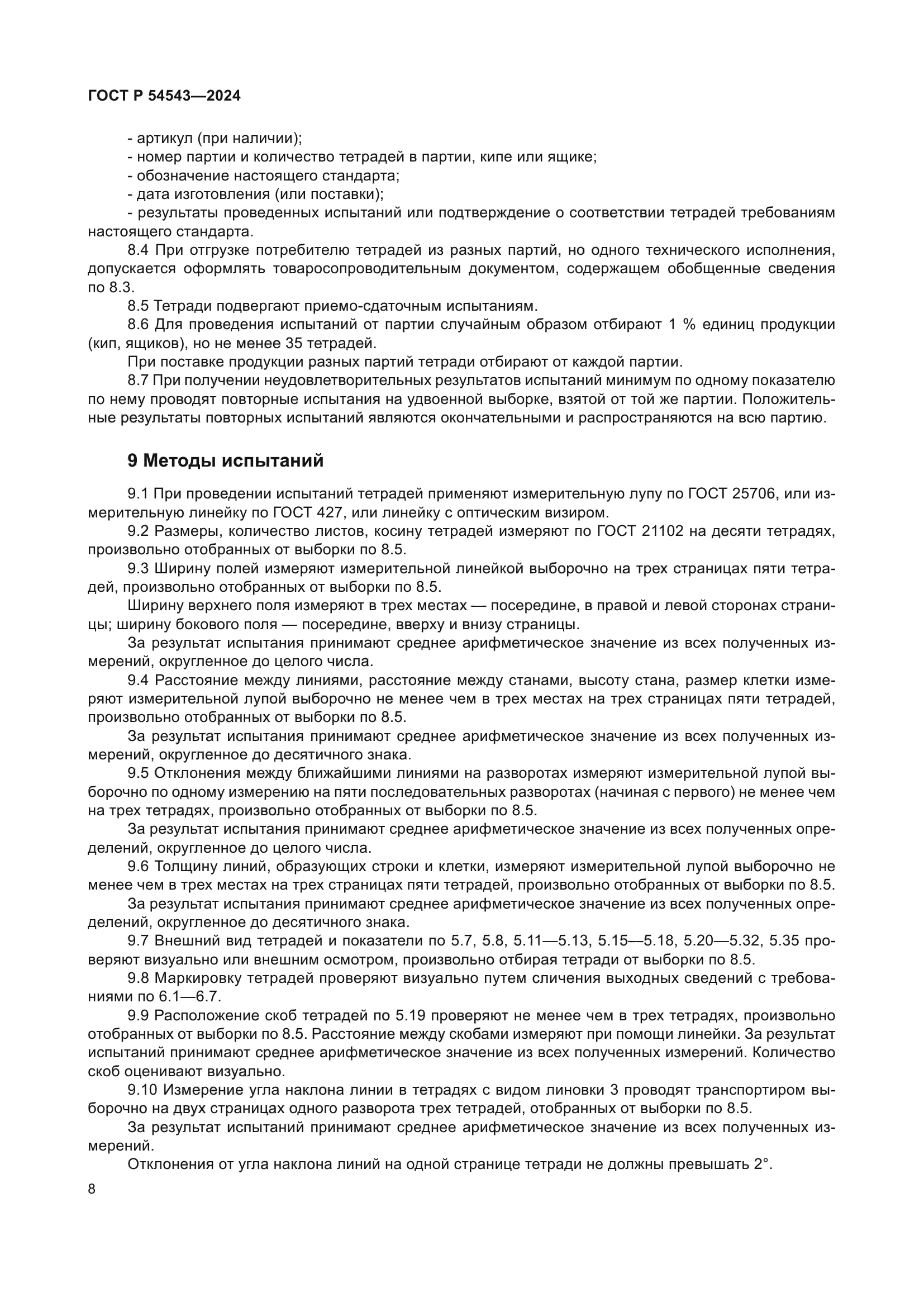 ГОСТ Р 54543-2024