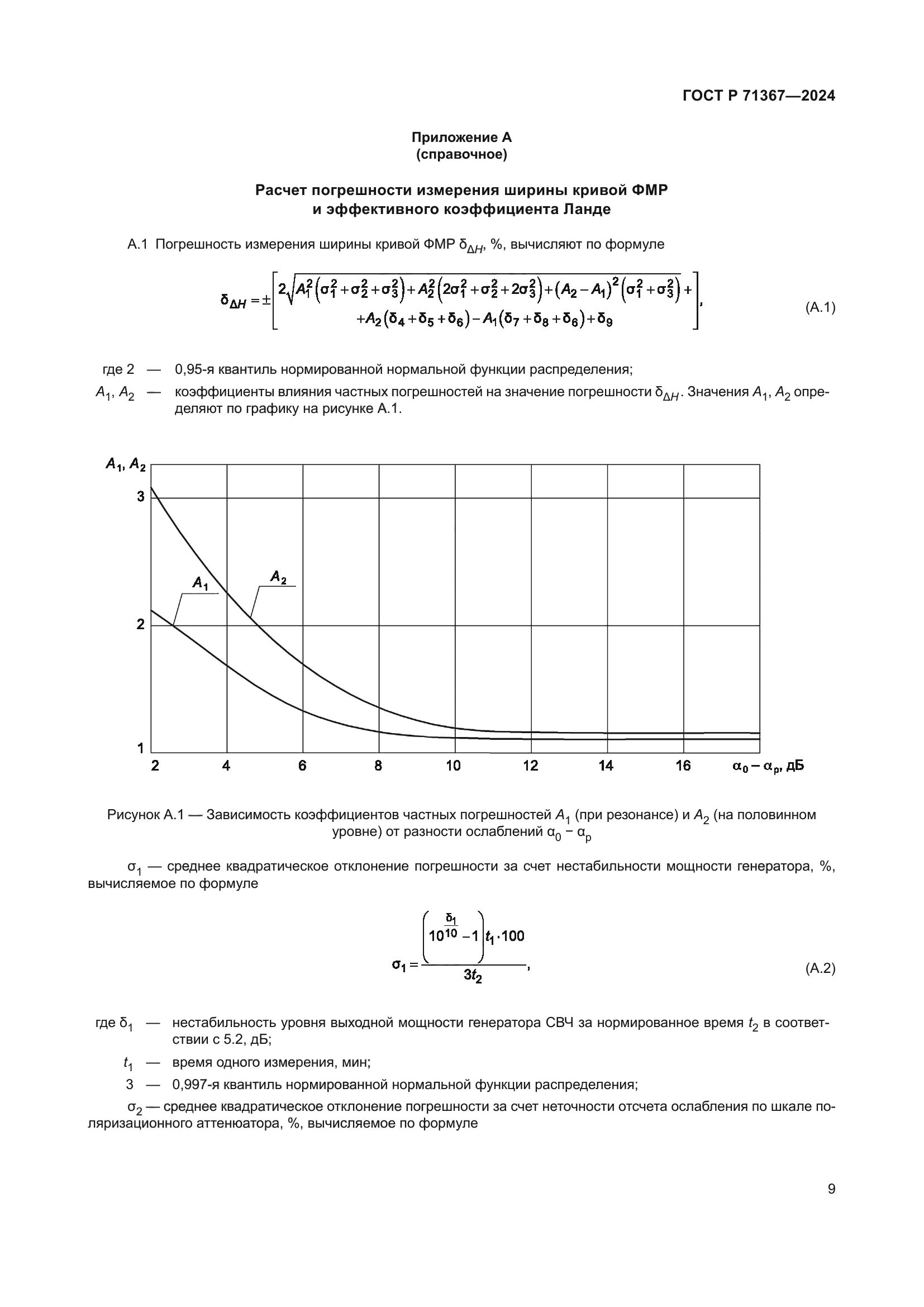 ГОСТ Р 71367-2024