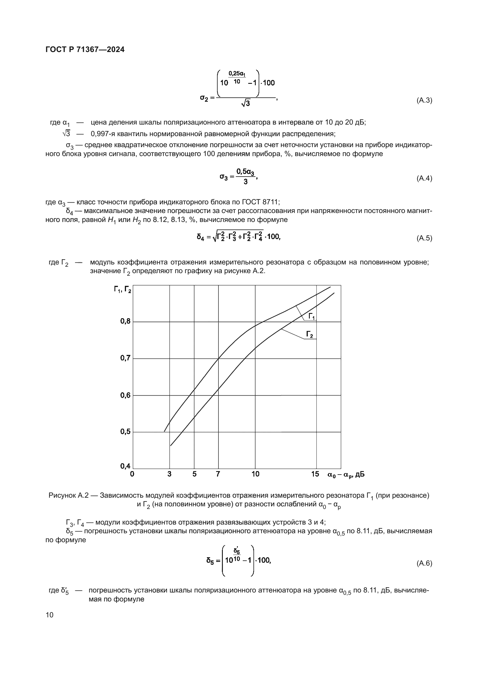 ГОСТ Р 71367-2024