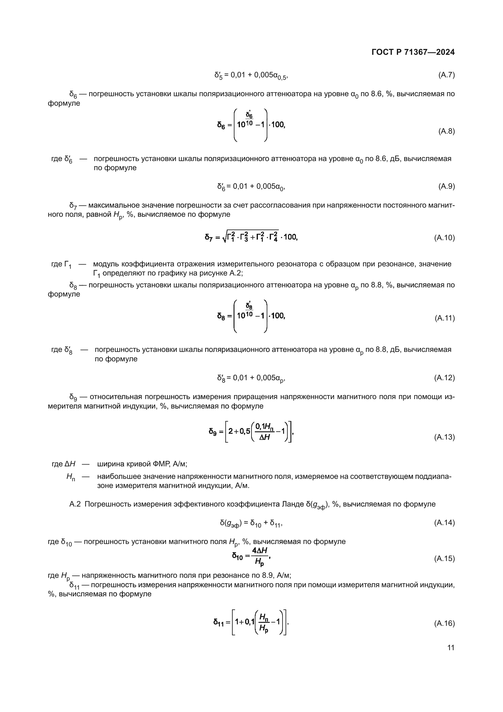 ГОСТ Р 71367-2024