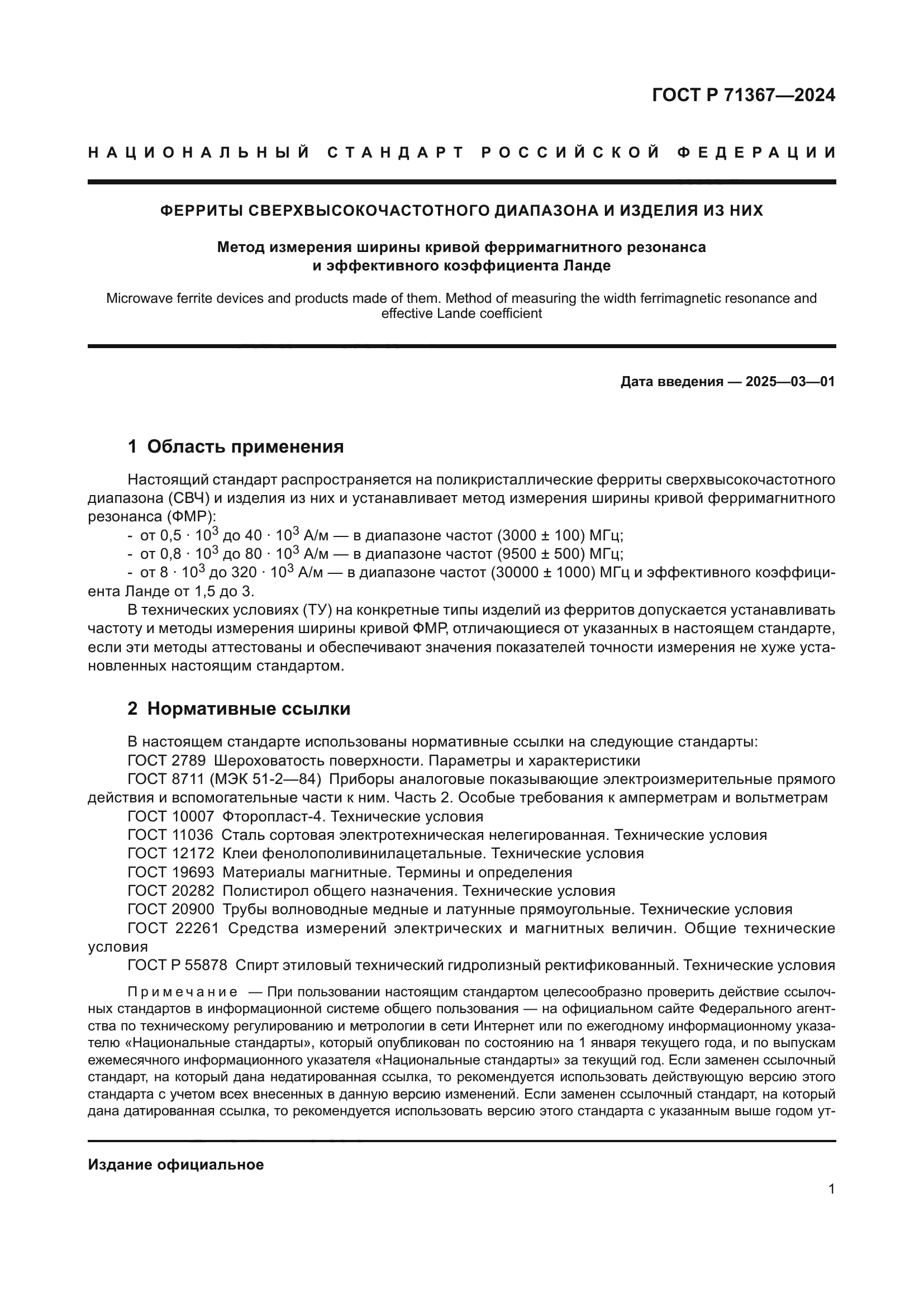 ГОСТ Р 71367-2024