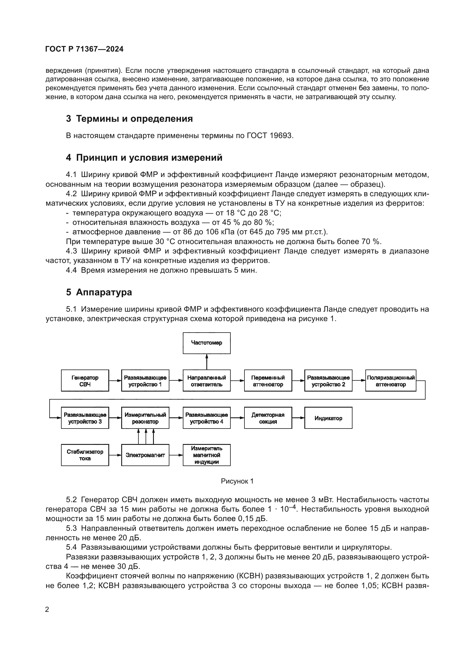 ГОСТ Р 71367-2024