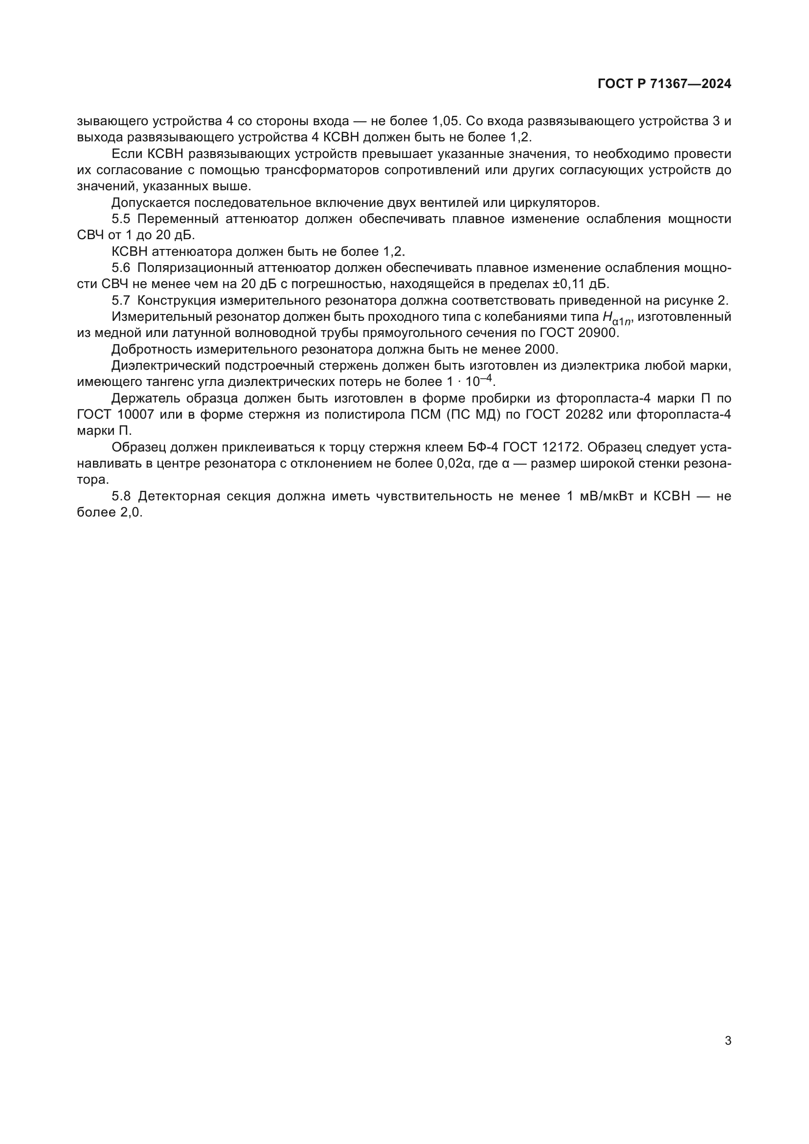 ГОСТ Р 71367-2024