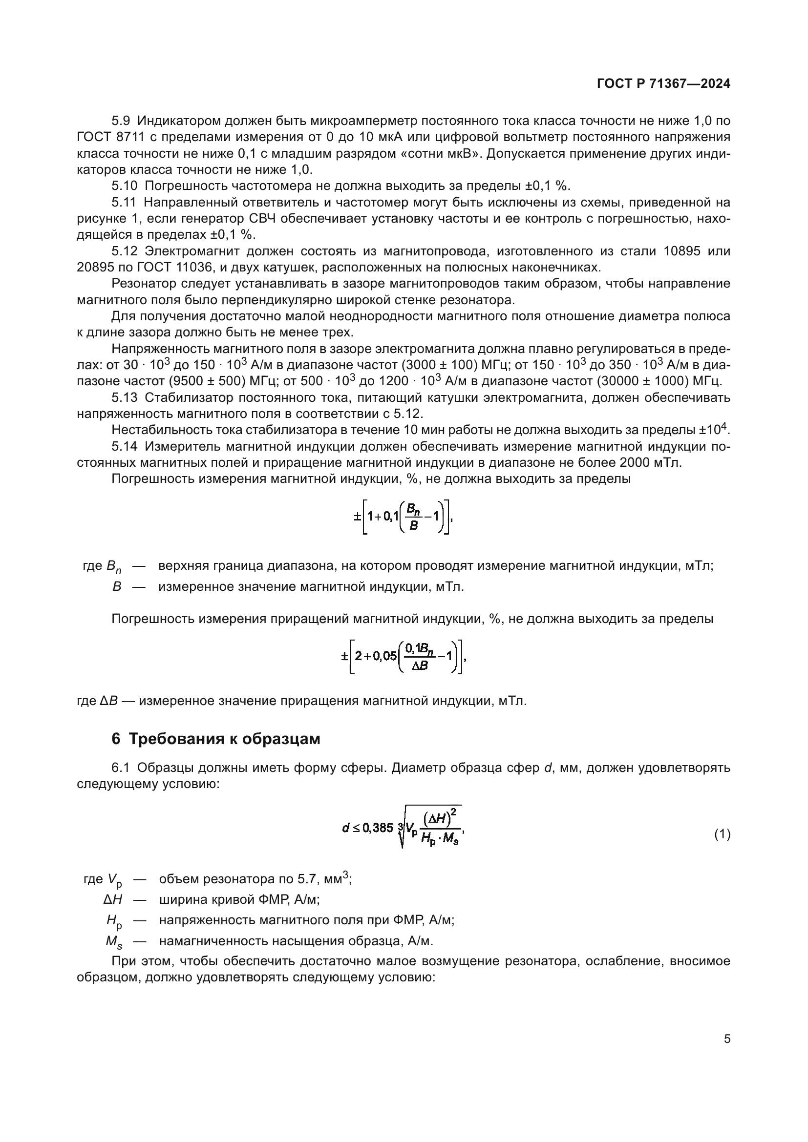 ГОСТ Р 71367-2024