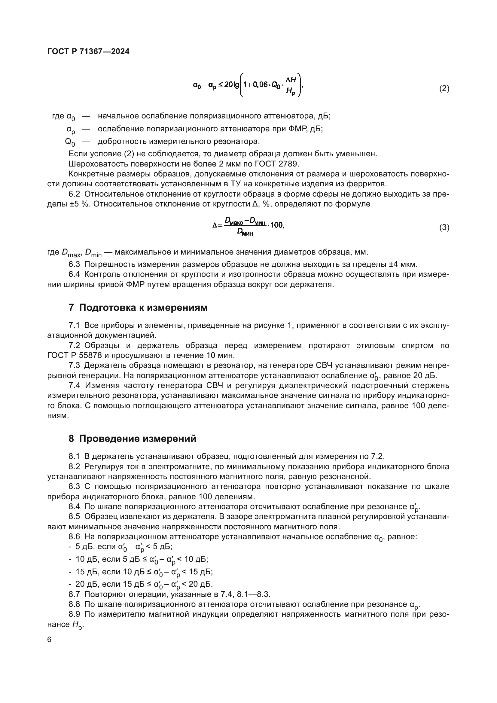 ГОСТ Р 71367-2024