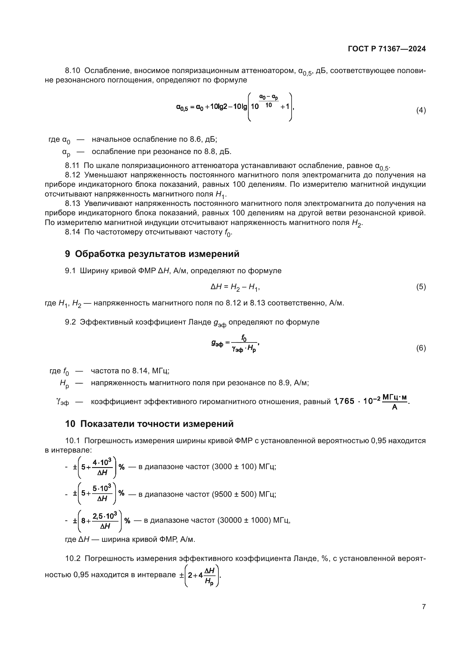 ГОСТ Р 71367-2024