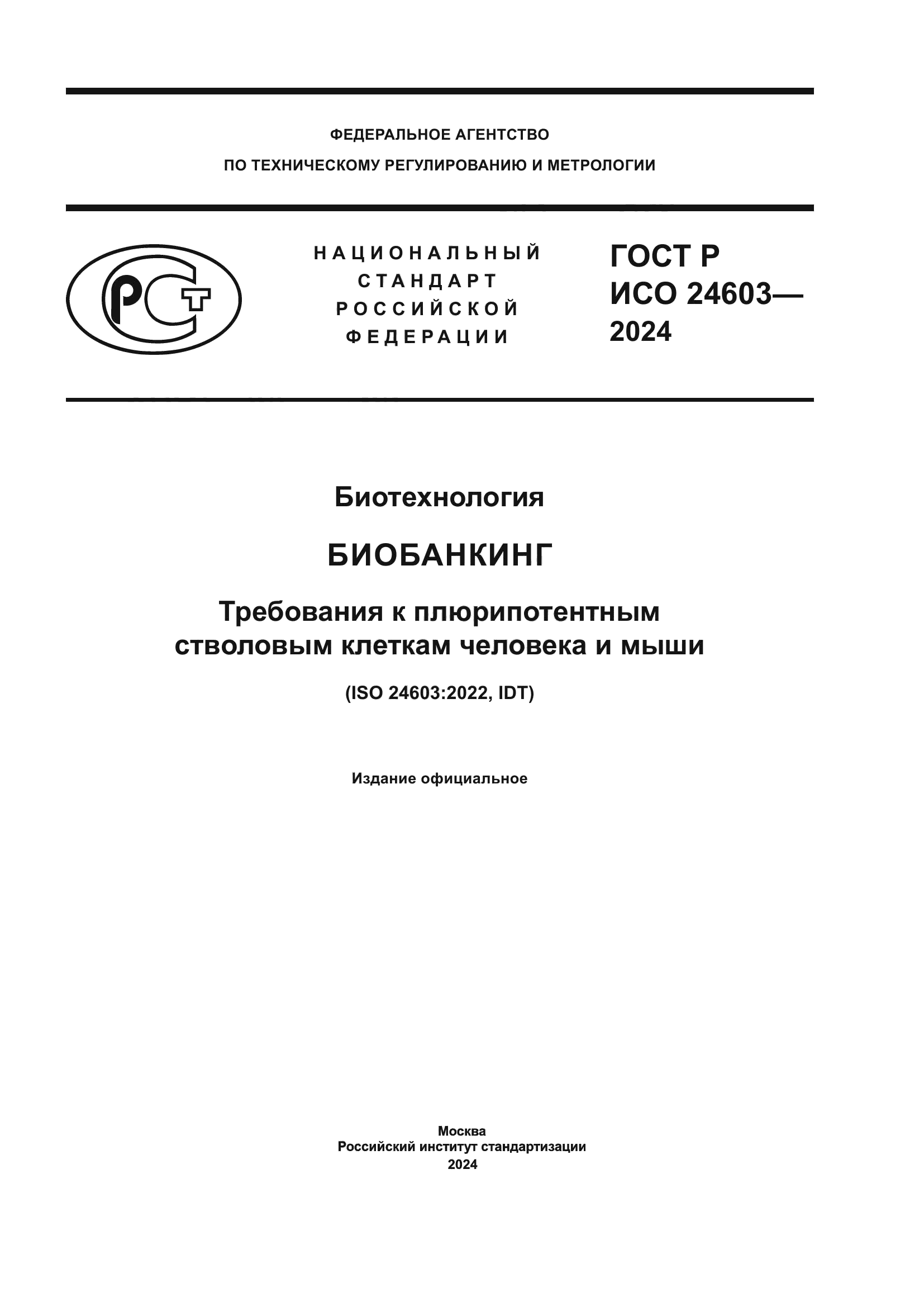 ГОСТ Р ИСО 24603-2024