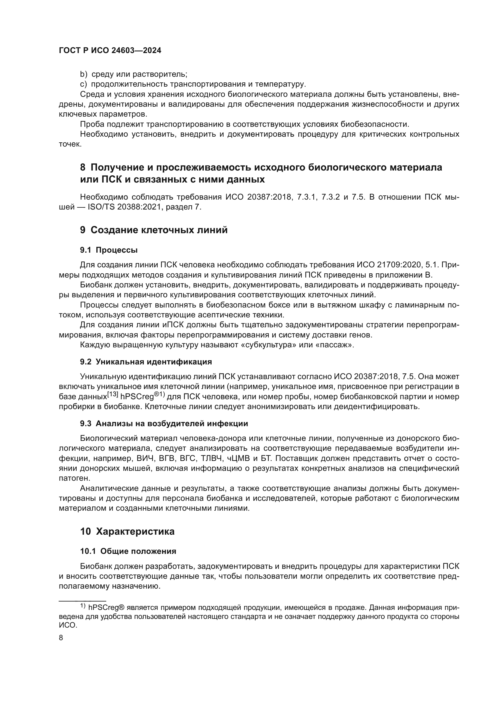 ГОСТ Р ИСО 24603-2024