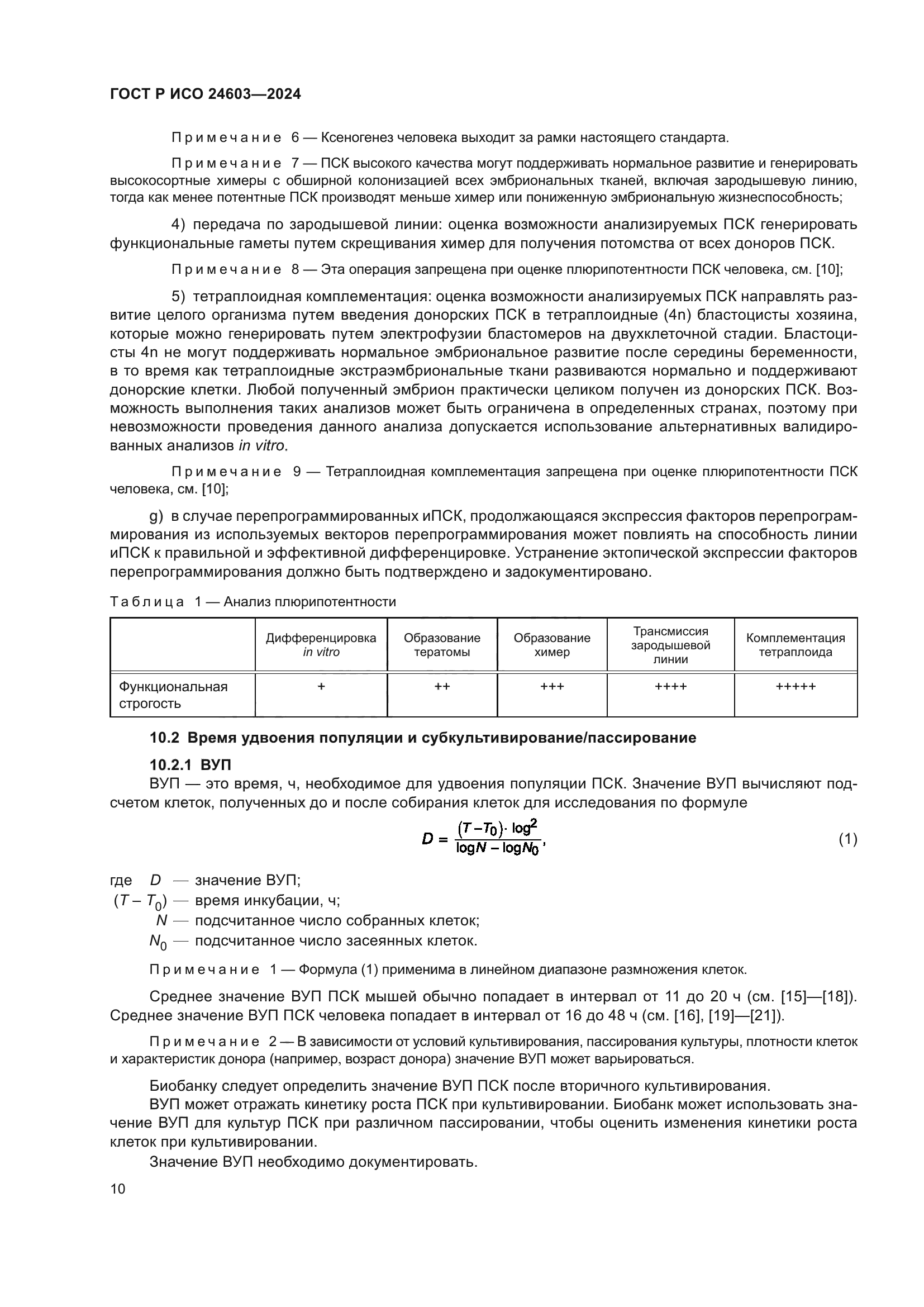 ГОСТ Р ИСО 24603-2024