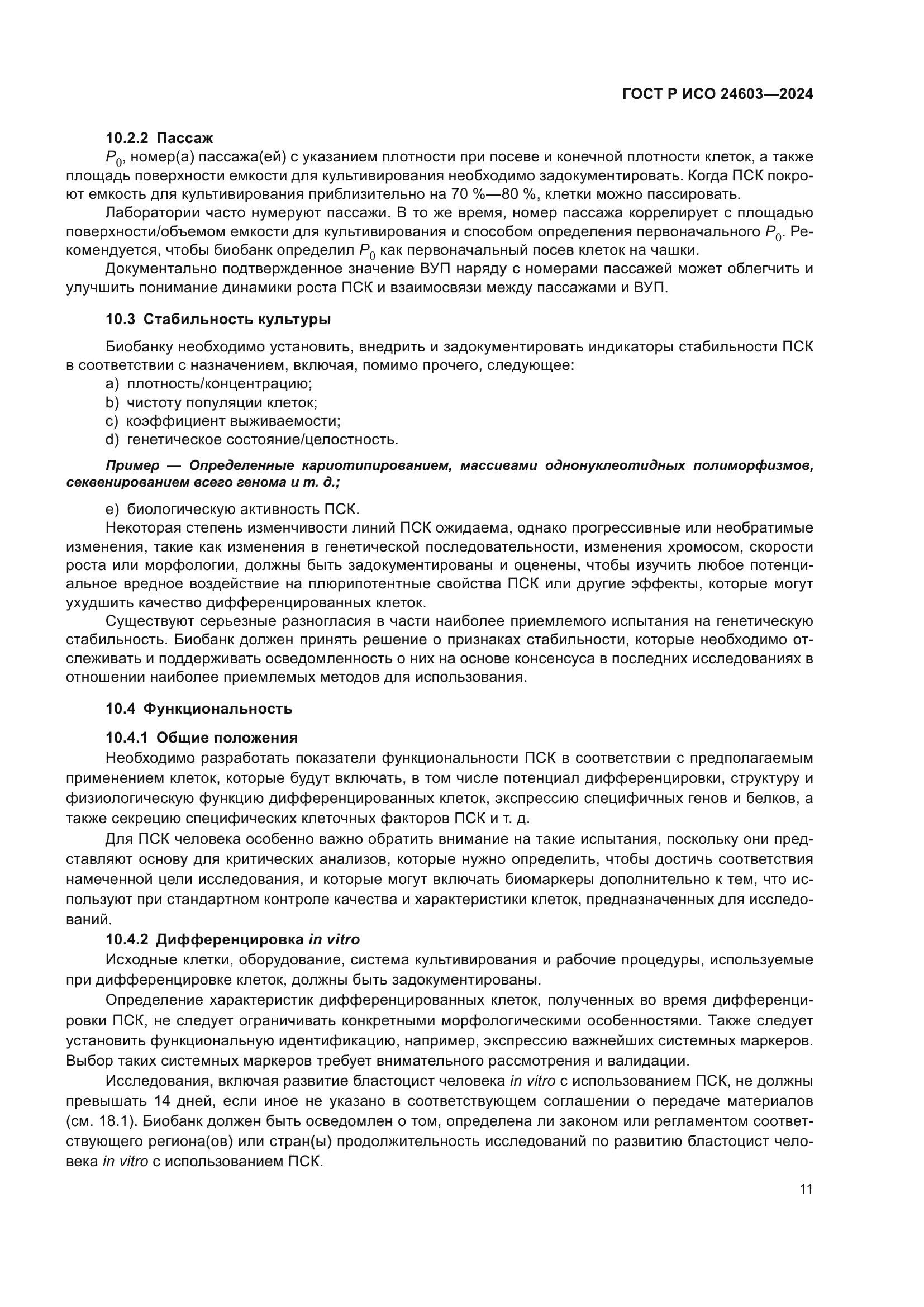 ГОСТ Р ИСО 24603-2024