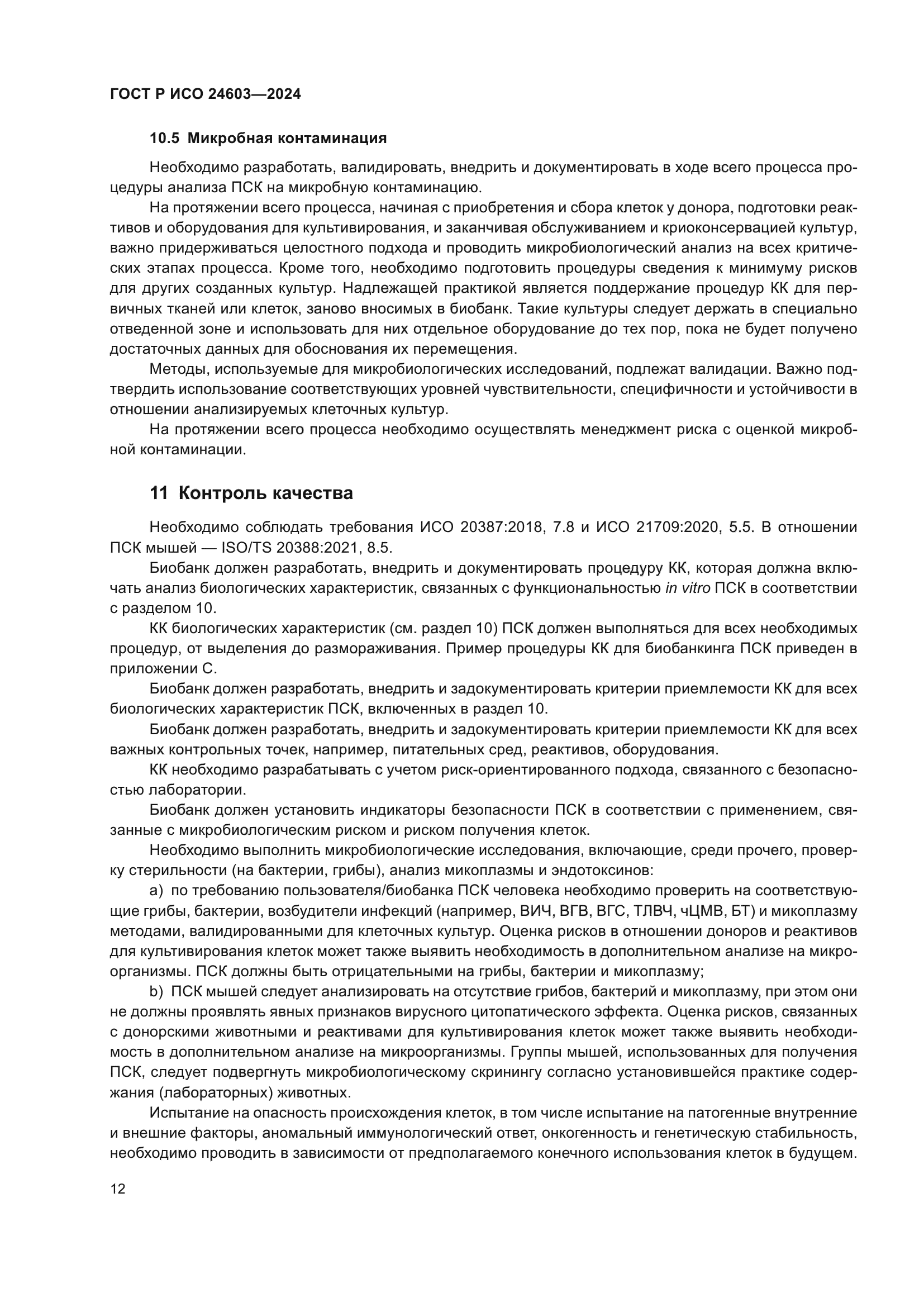 ГОСТ Р ИСО 24603-2024