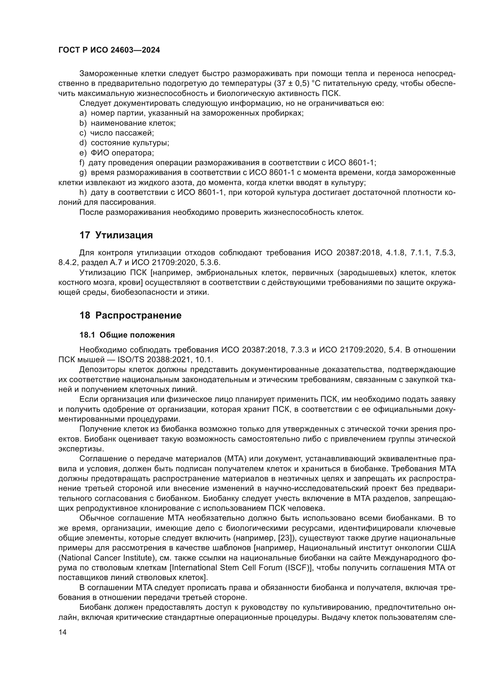 ГОСТ Р ИСО 24603-2024