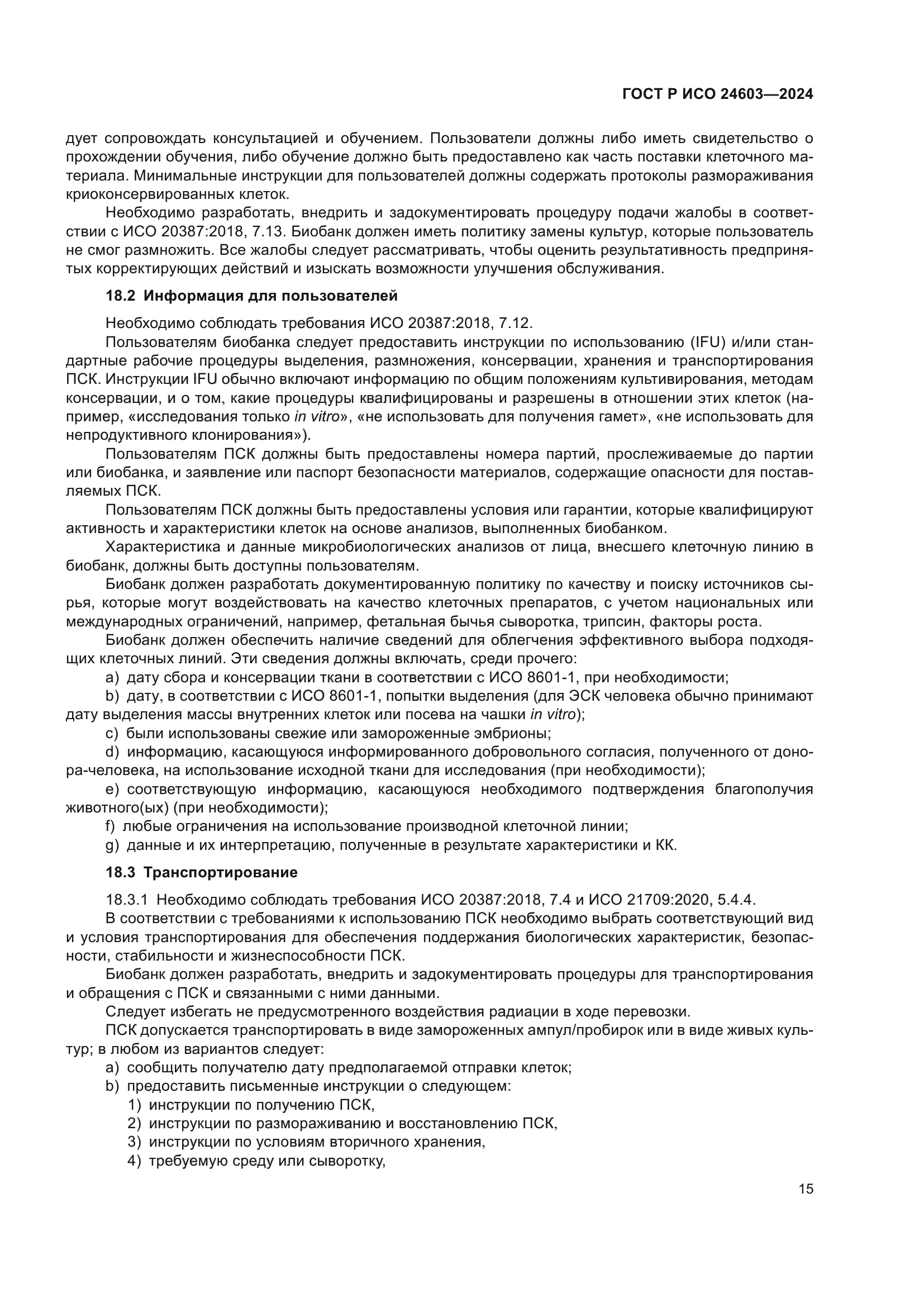 ГОСТ Р ИСО 24603-2024