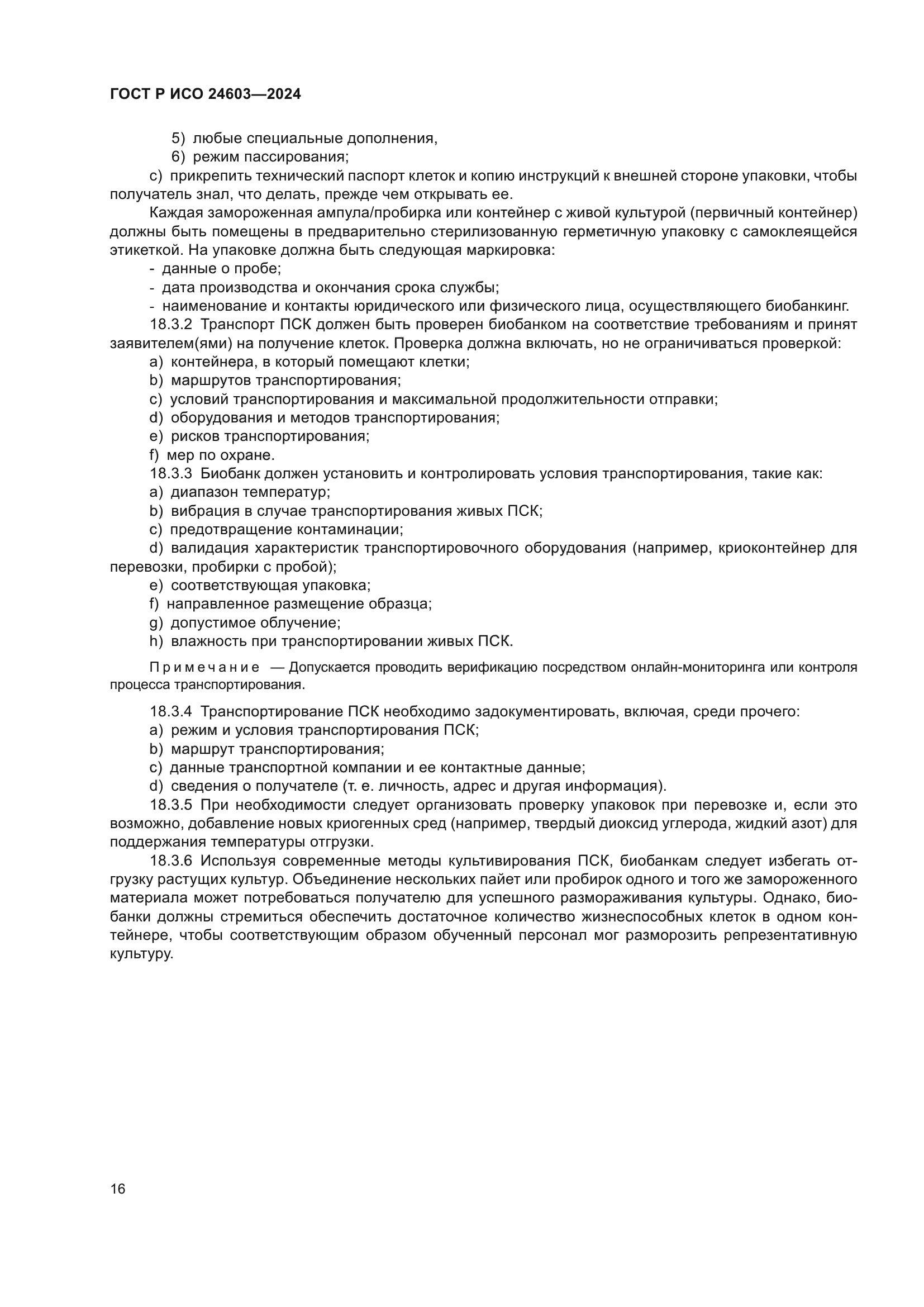 ГОСТ Р ИСО 24603-2024