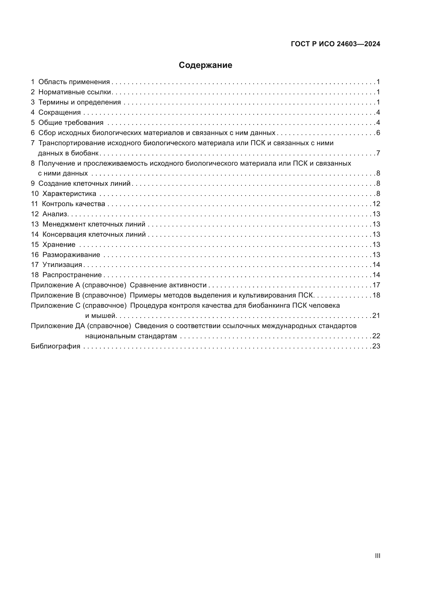 ГОСТ Р ИСО 24603-2024