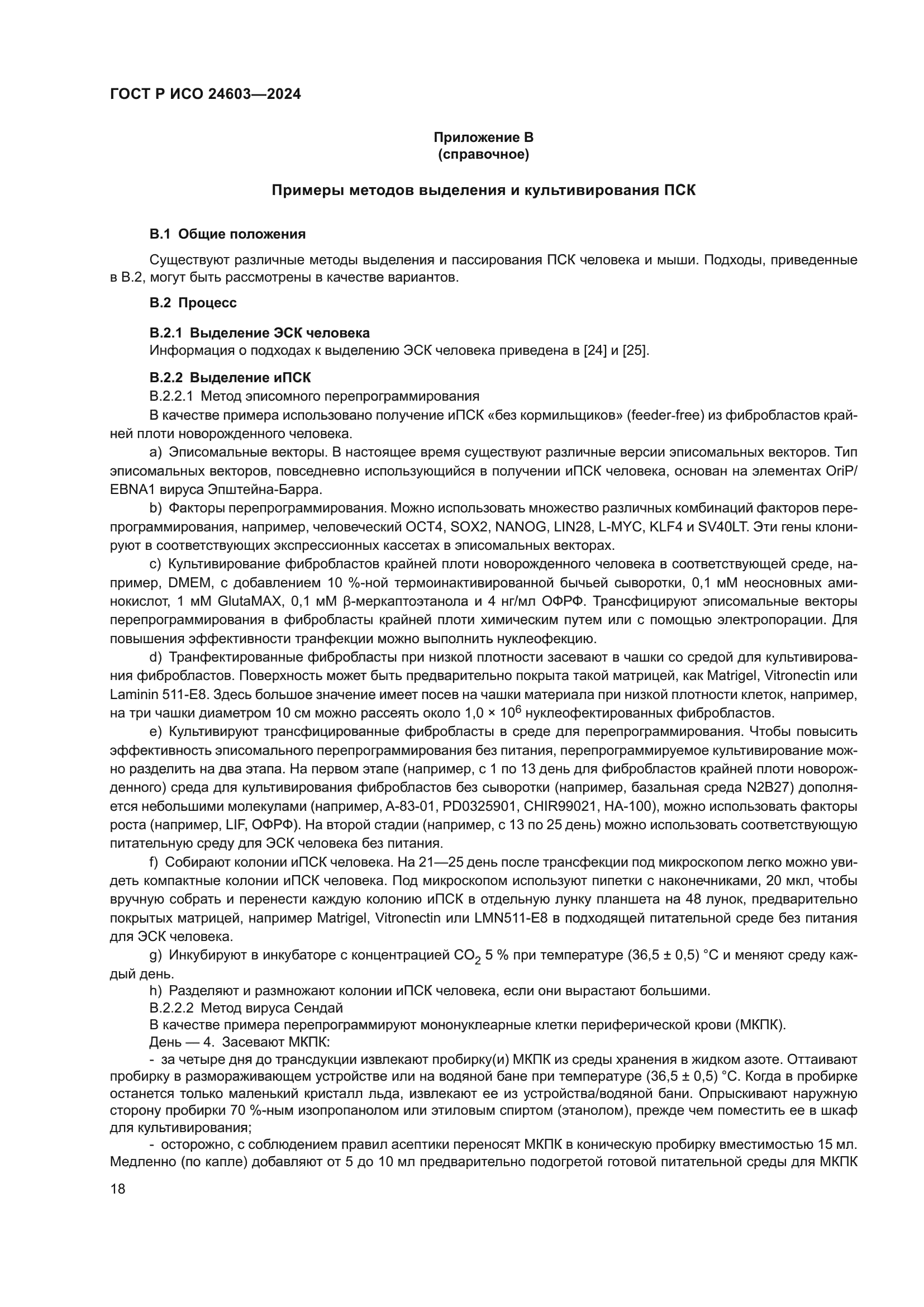 ГОСТ Р ИСО 24603-2024