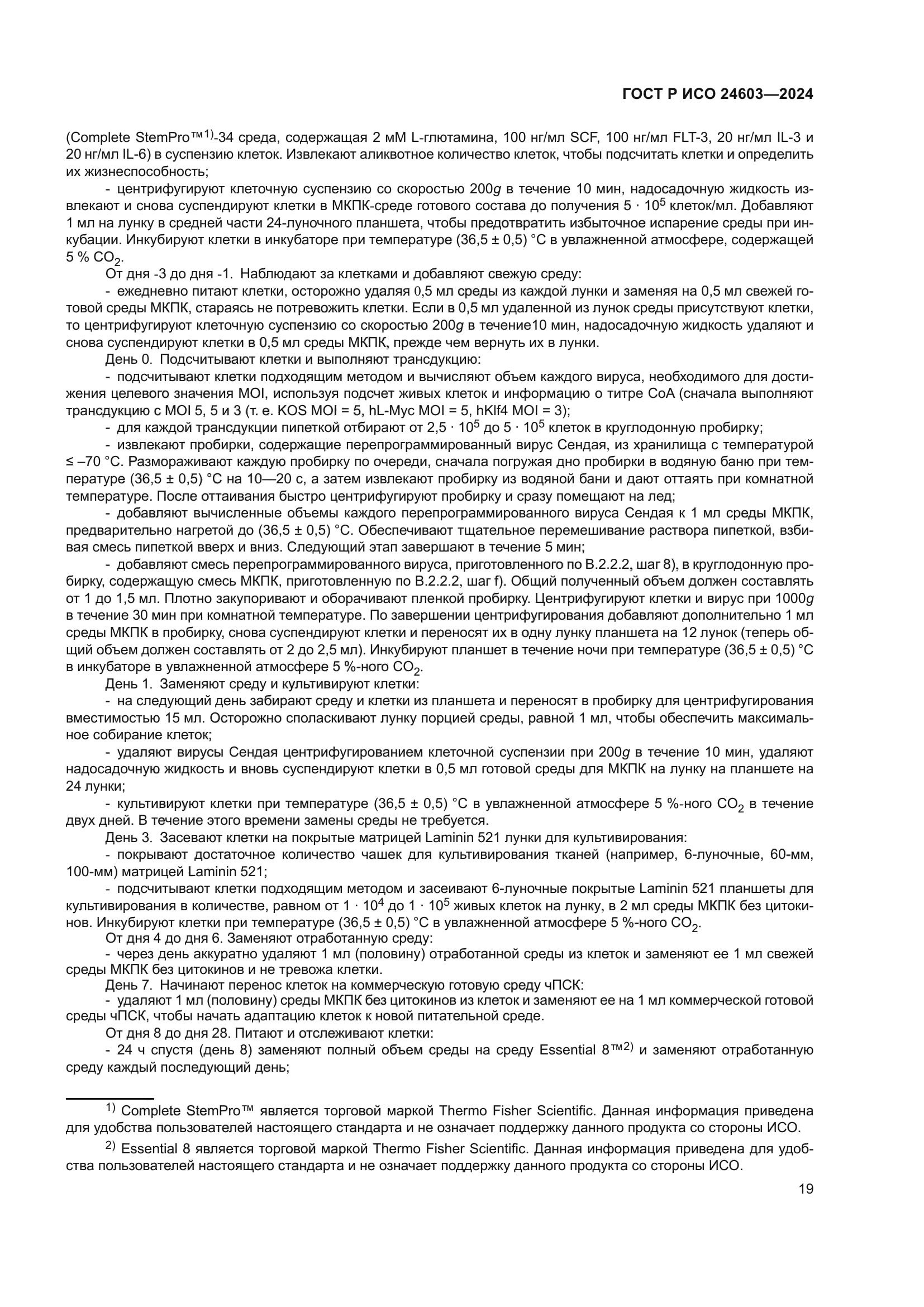 ГОСТ Р ИСО 24603-2024