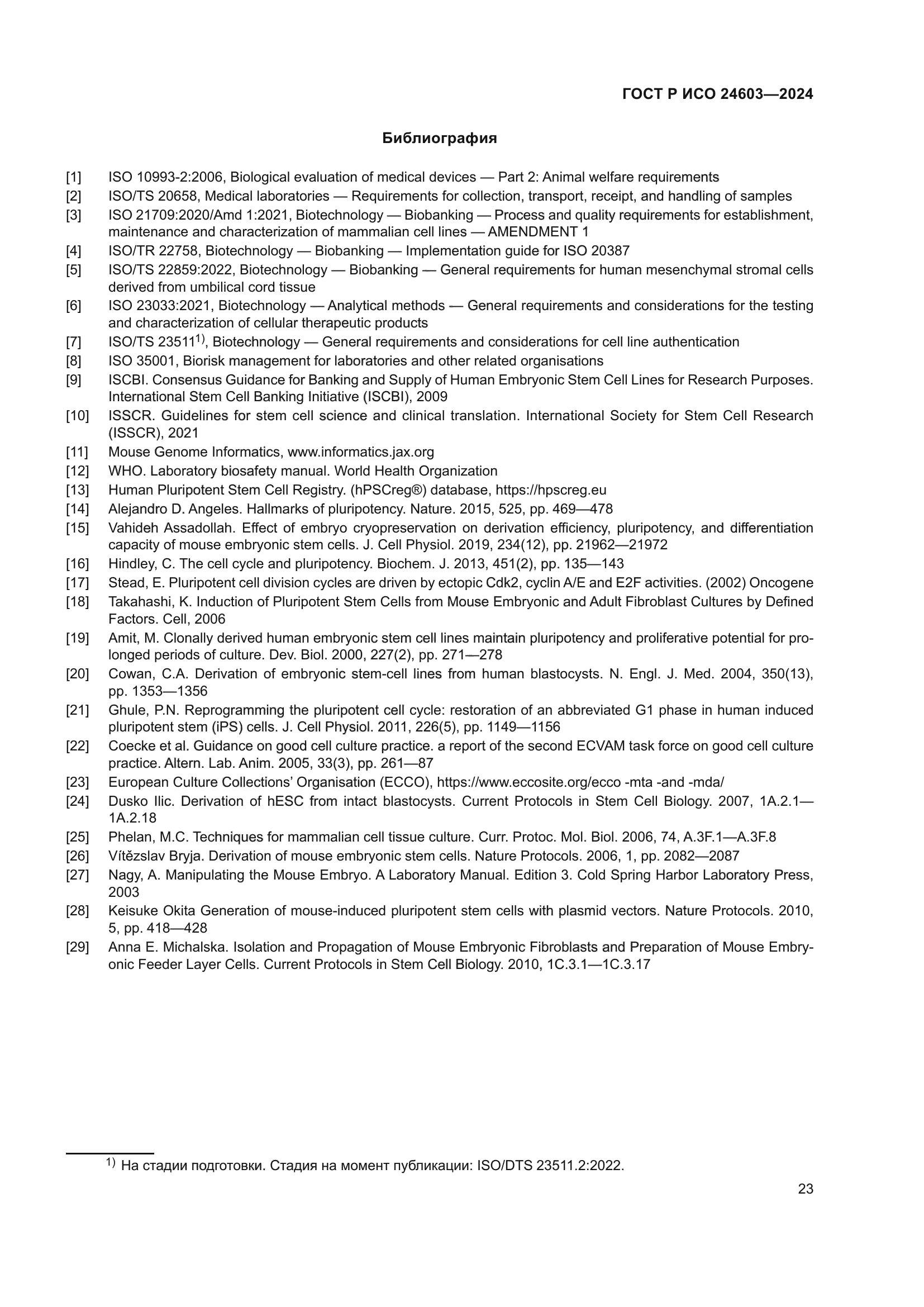 ГОСТ Р ИСО 24603-2024