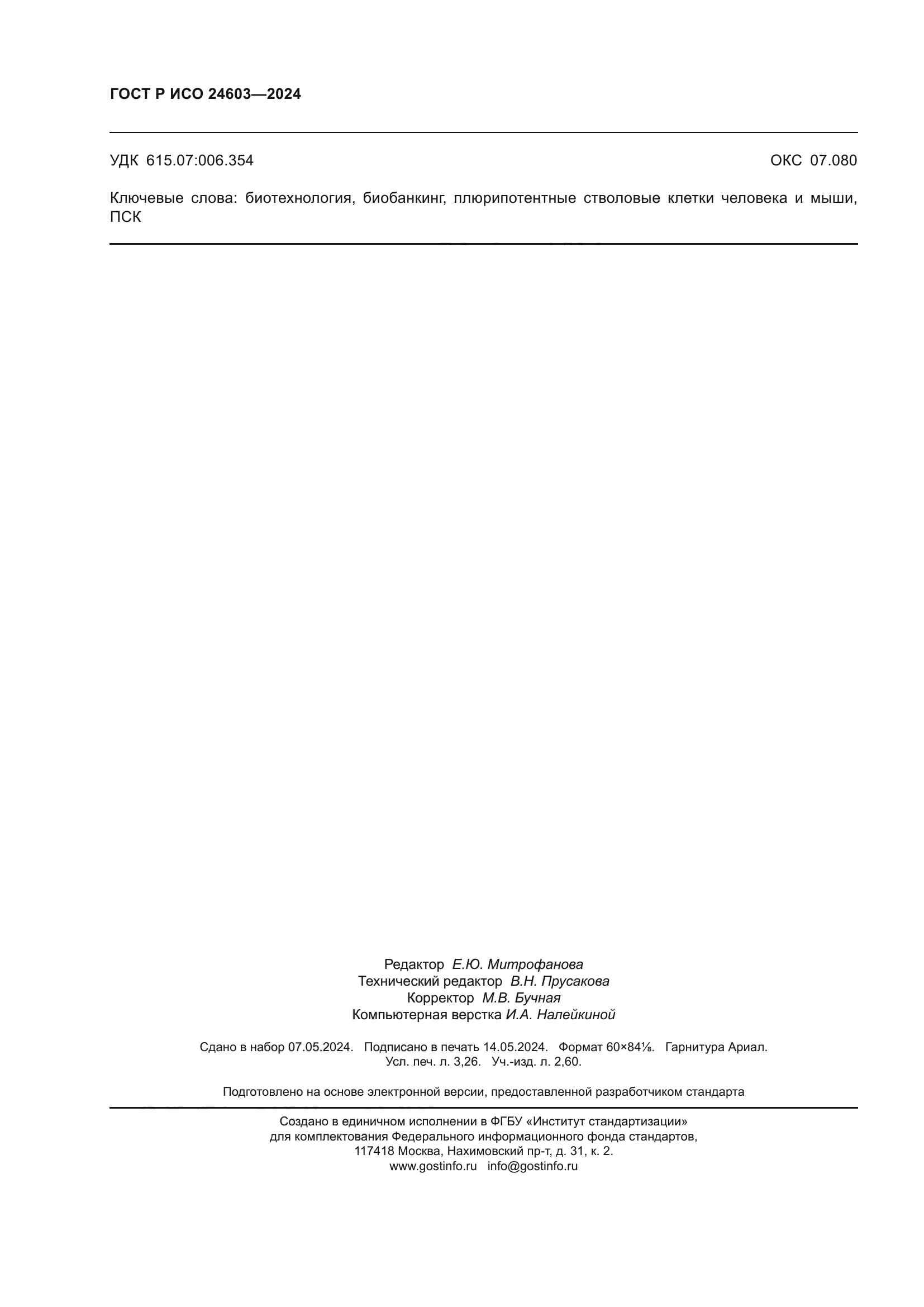 ГОСТ Р ИСО 24603-2024