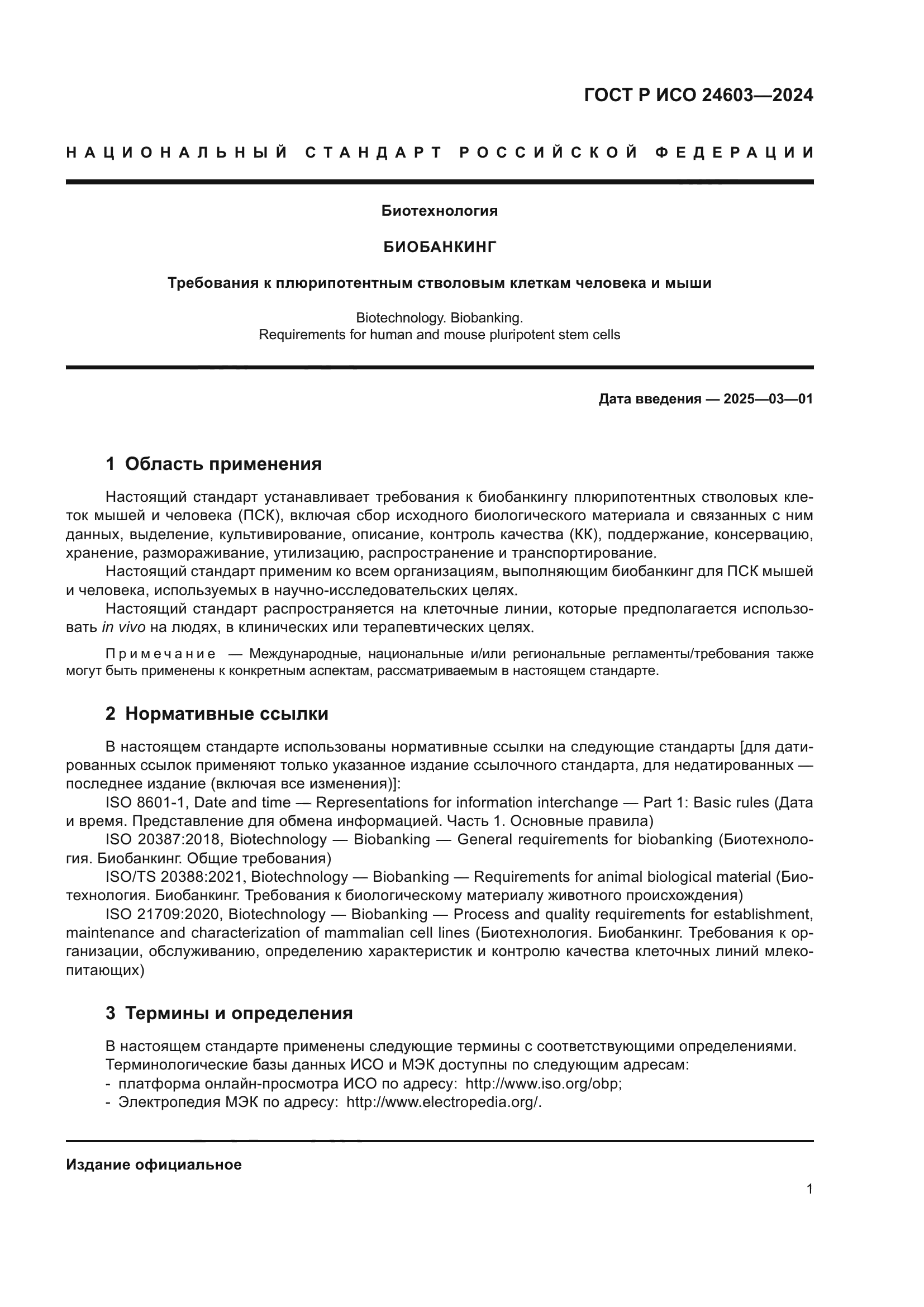 ГОСТ Р ИСО 24603-2024