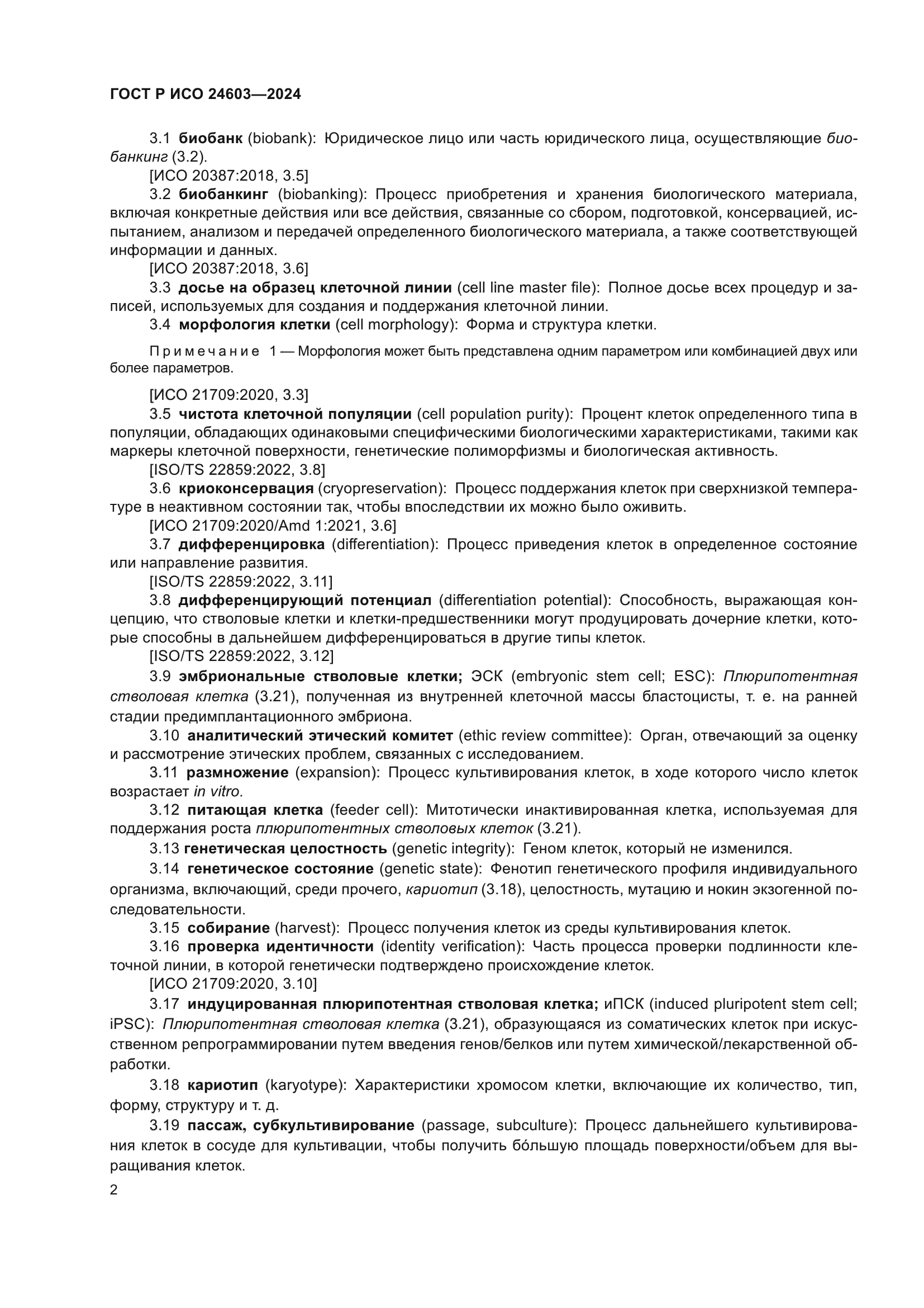 ГОСТ Р ИСО 24603-2024