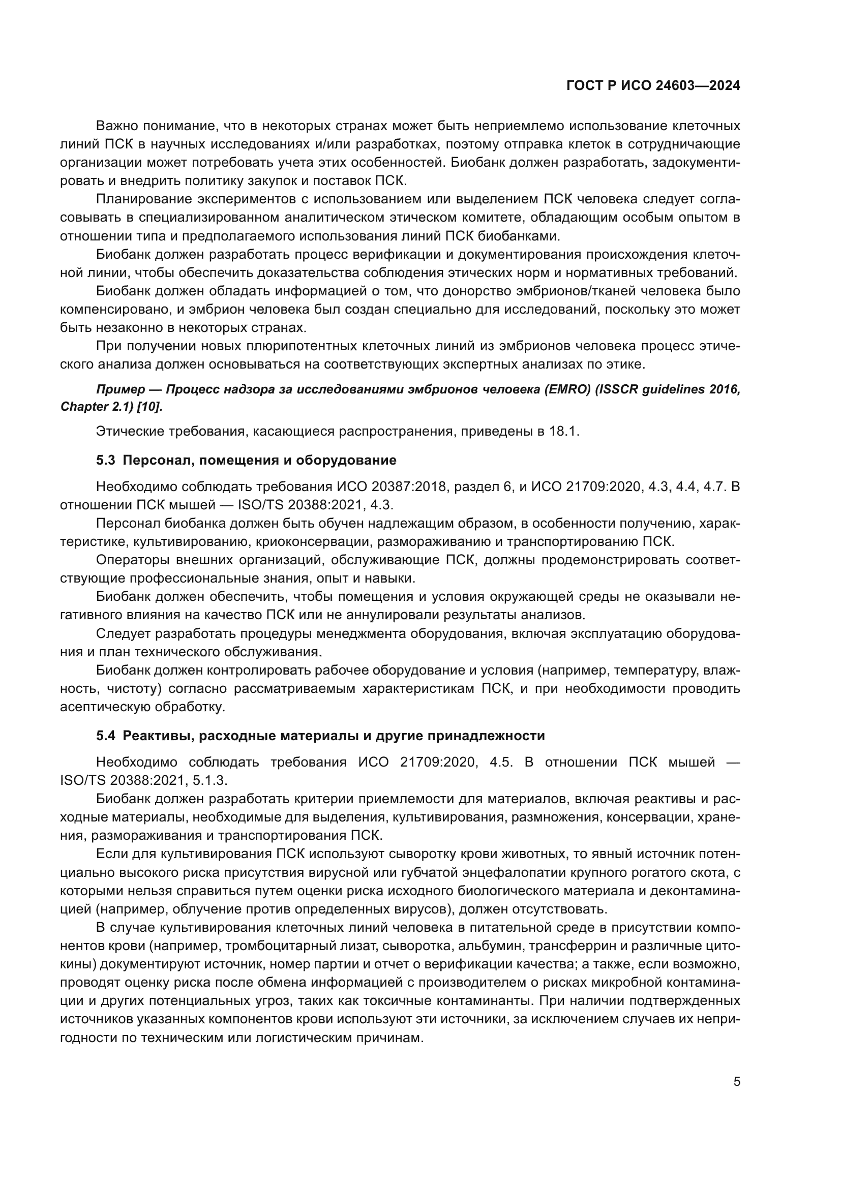 ГОСТ Р ИСО 24603-2024