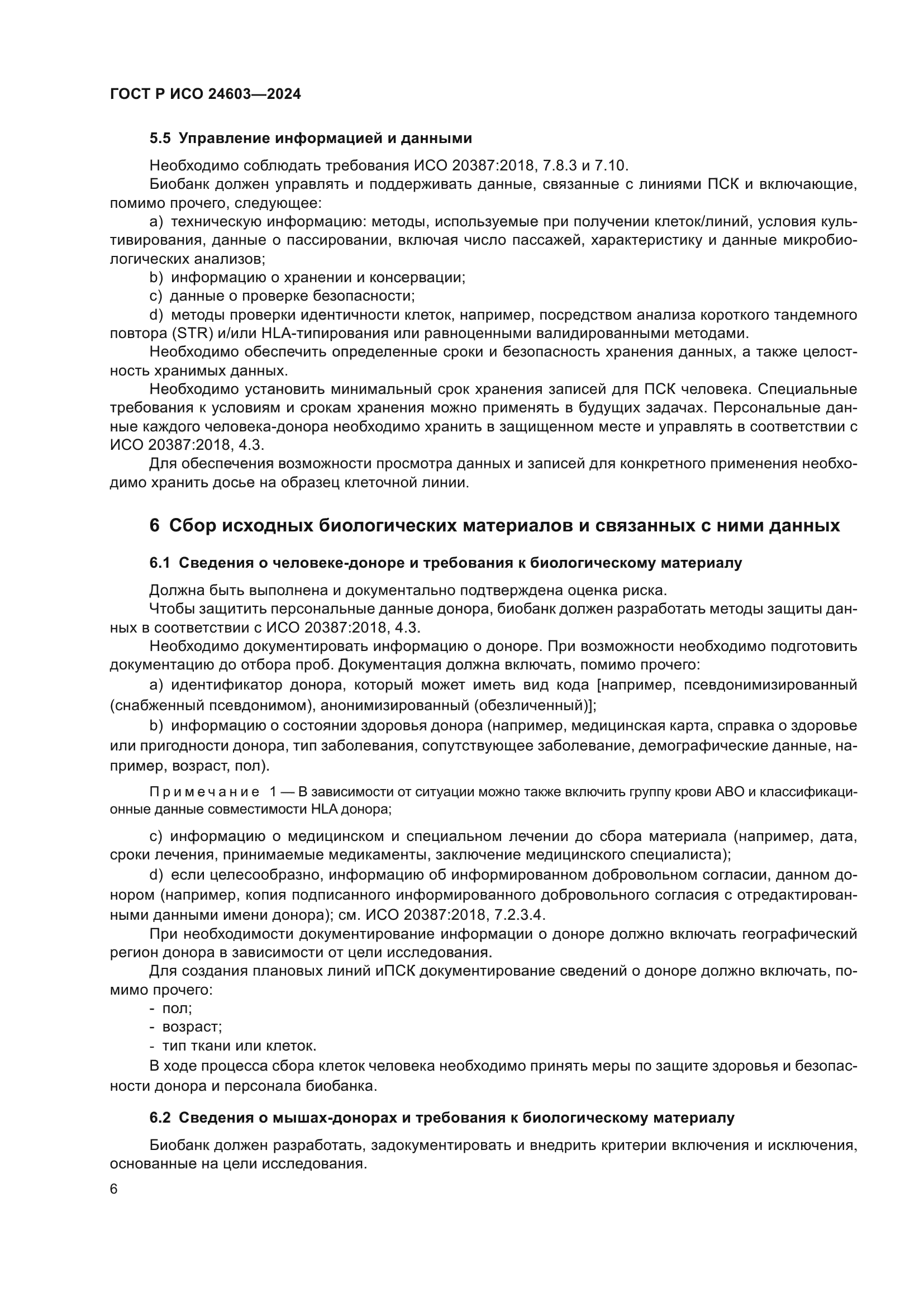 ГОСТ Р ИСО 24603-2024