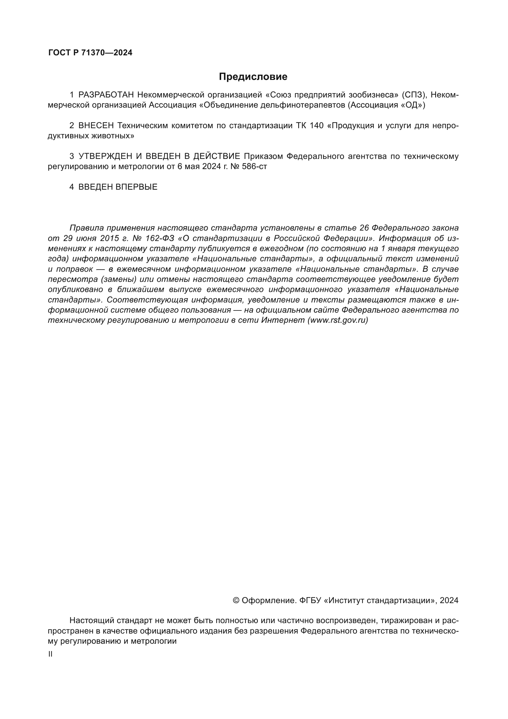 ГОСТ Р 71370-2024