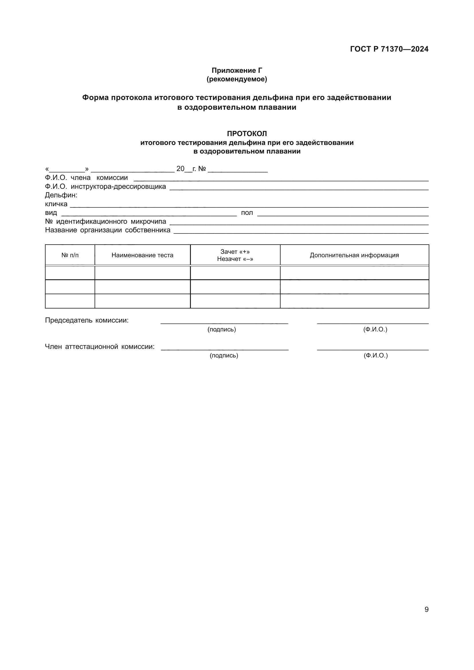 ГОСТ Р 71370-2024