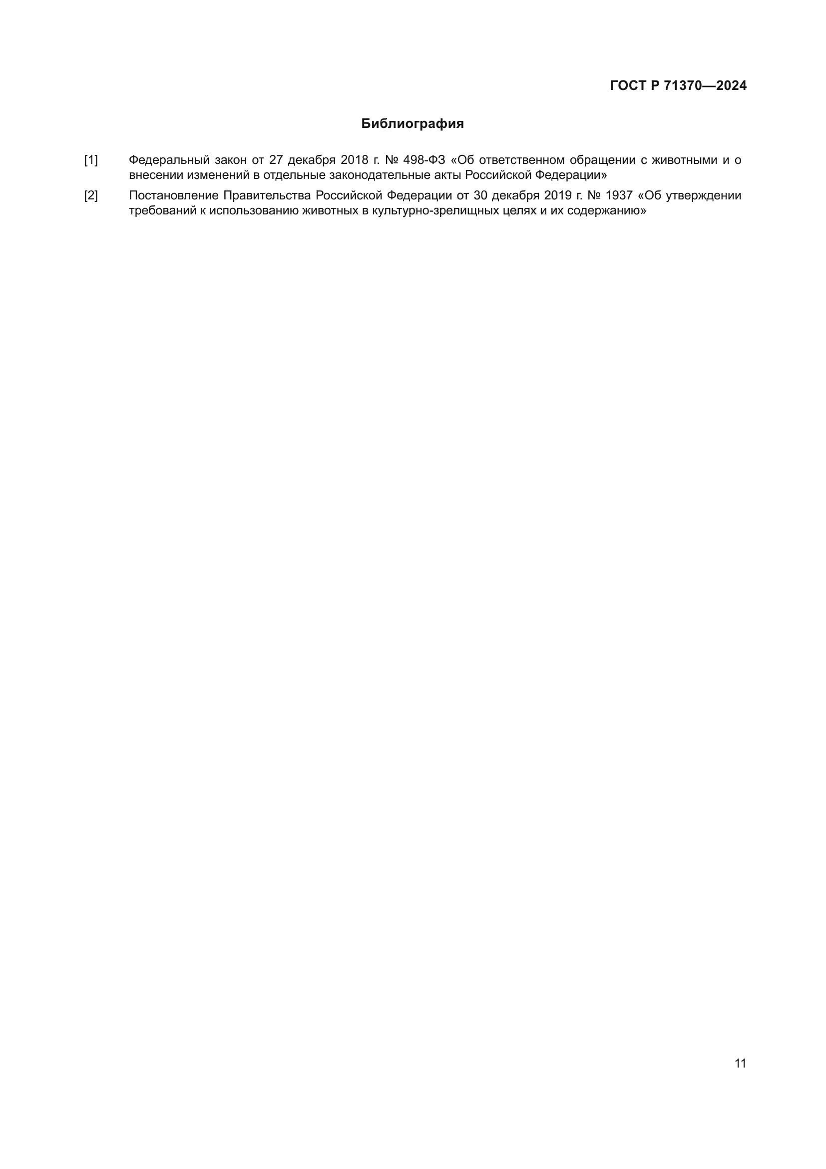 ГОСТ Р 71370-2024