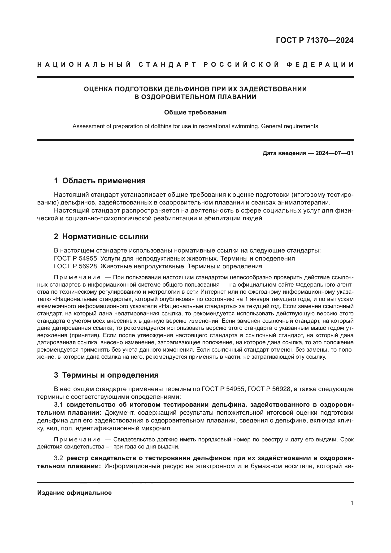 ГОСТ Р 71370-2024