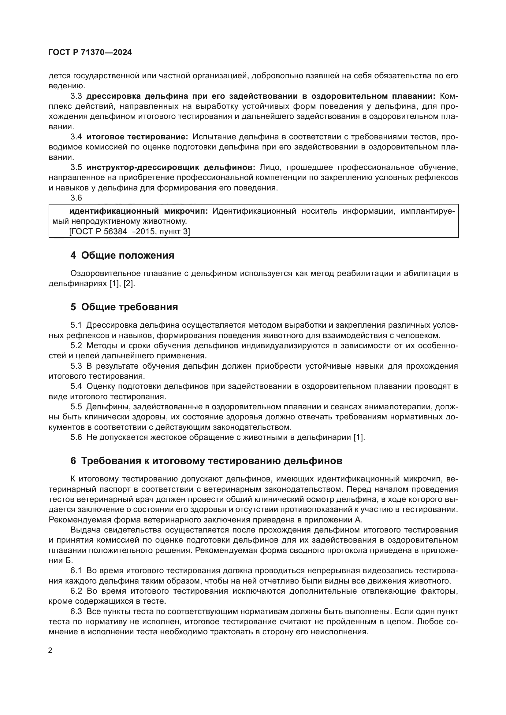 ГОСТ Р 71370-2024